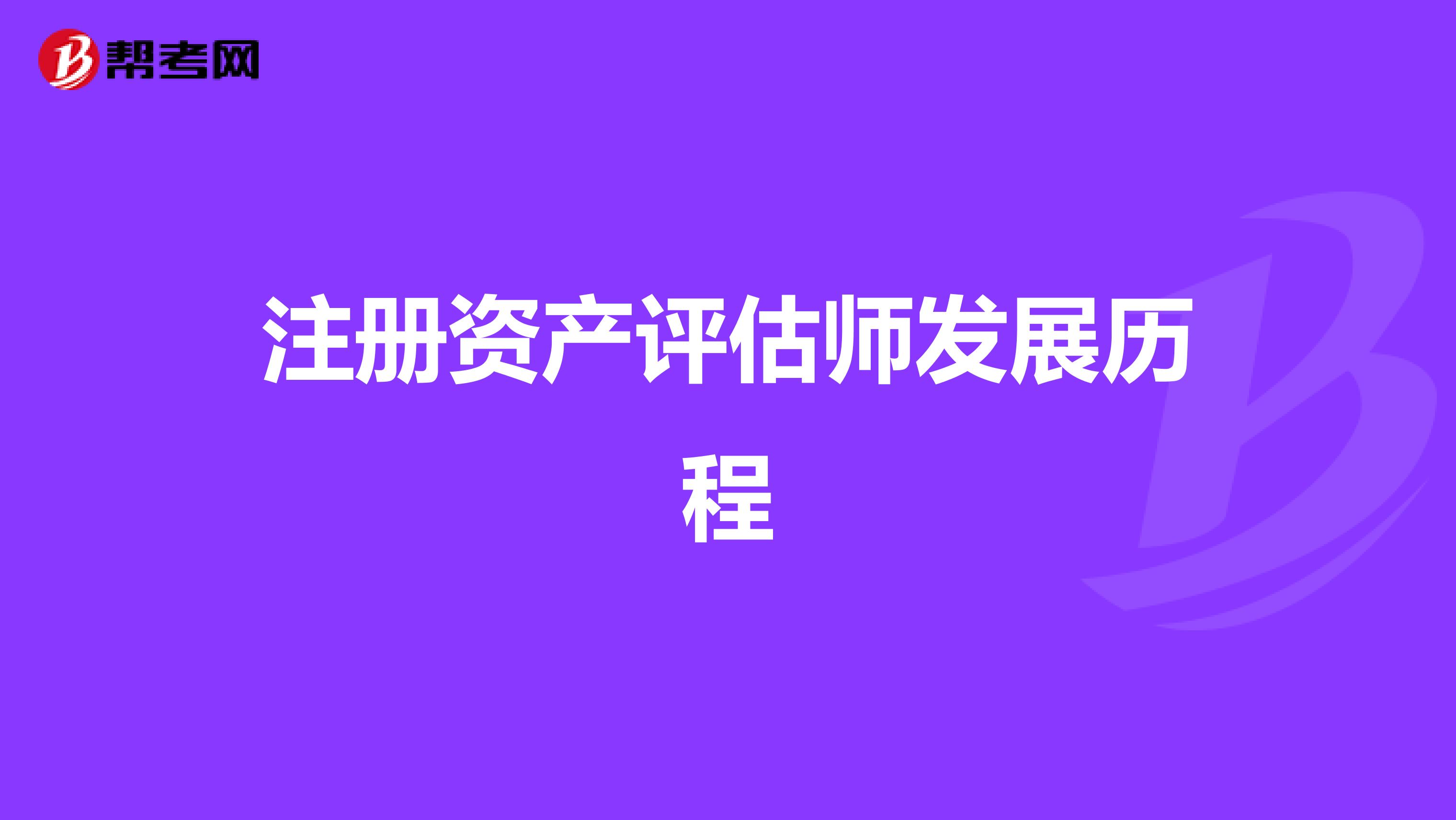 注冊資產評估師發(fā)展歷程