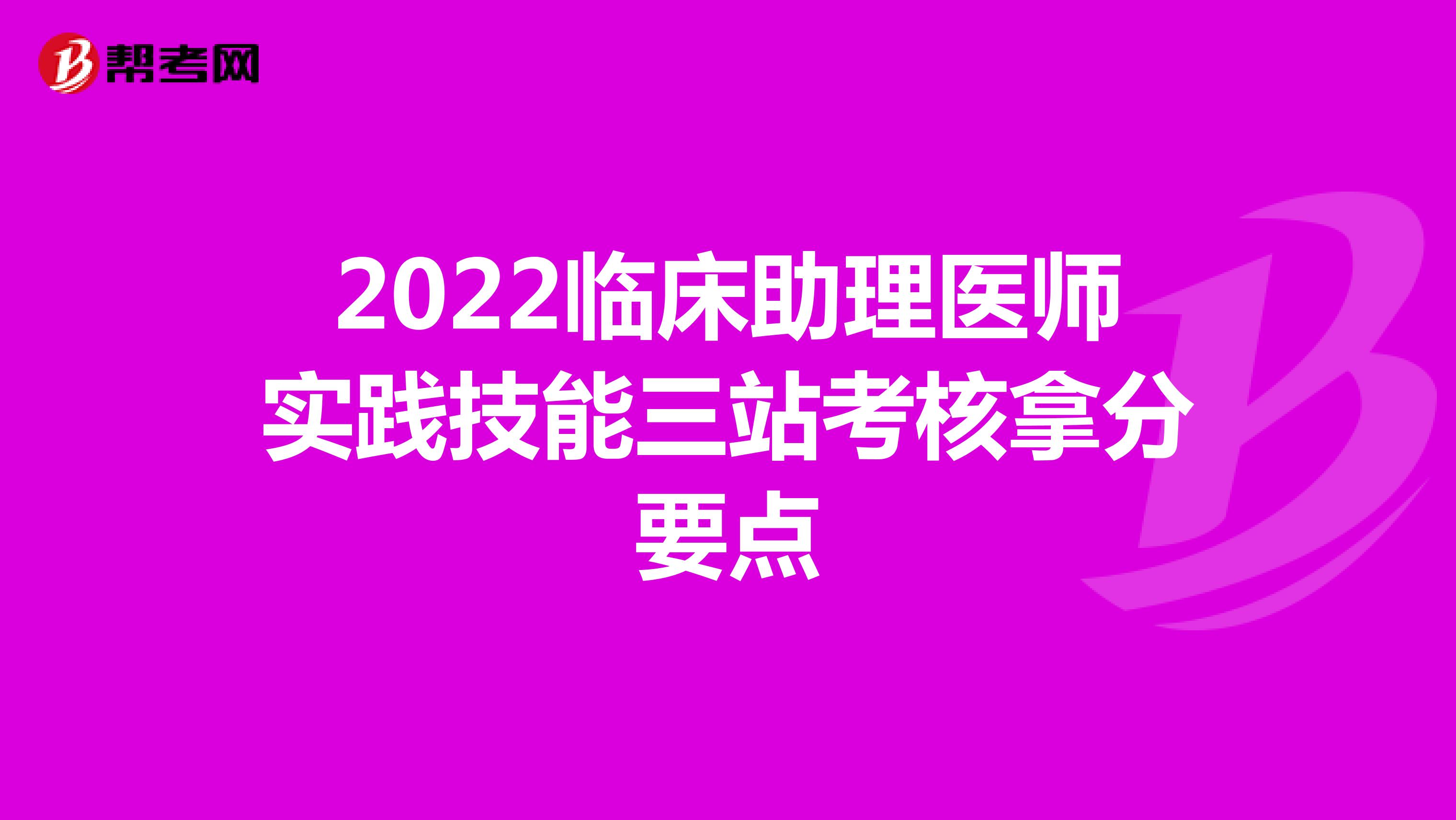 2022臨床助理醫師實踐技能三站考核拿分要點