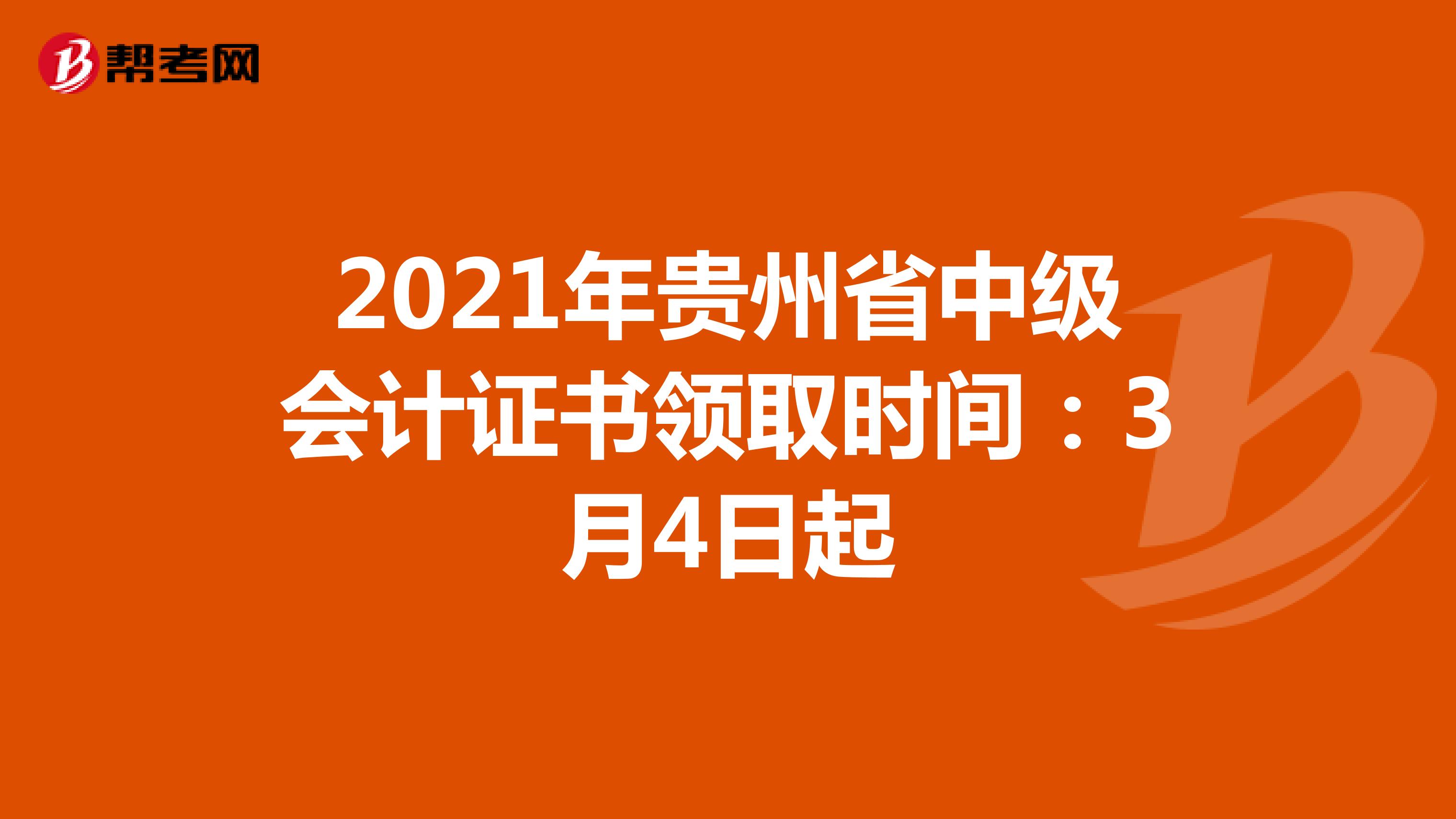 2021年贵州省中级会计证书领取时间：3月4日起