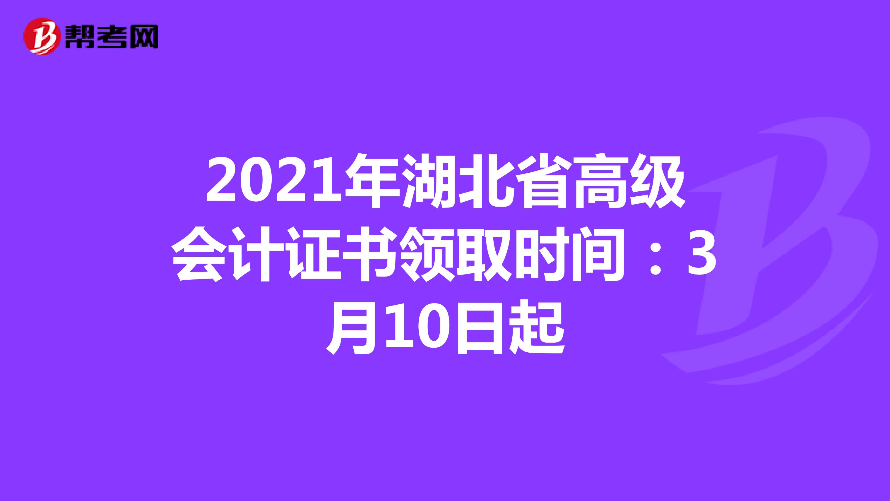 2021年湖北省高級會計(jì)證書領(lǐng)取時間:3月10日起