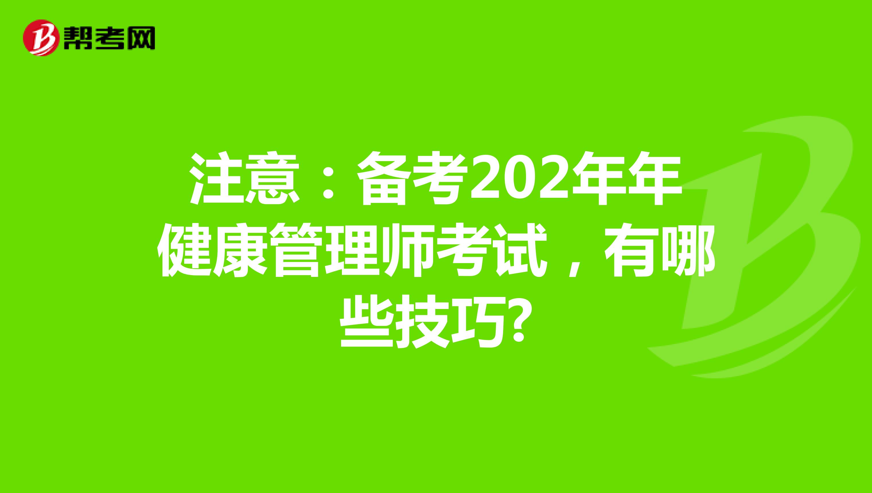 注意：备考202年年健康管理师考试，有哪些技巧?