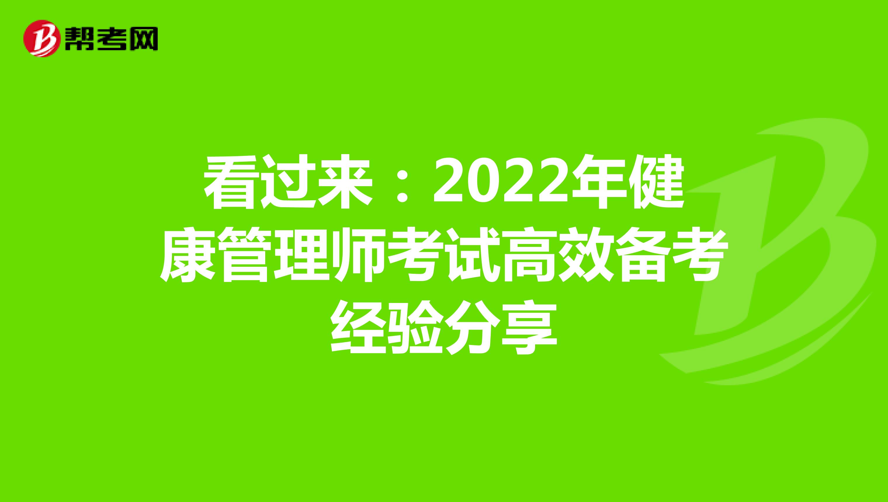 看过来：2022年健康管理师考试高效备考经验分享