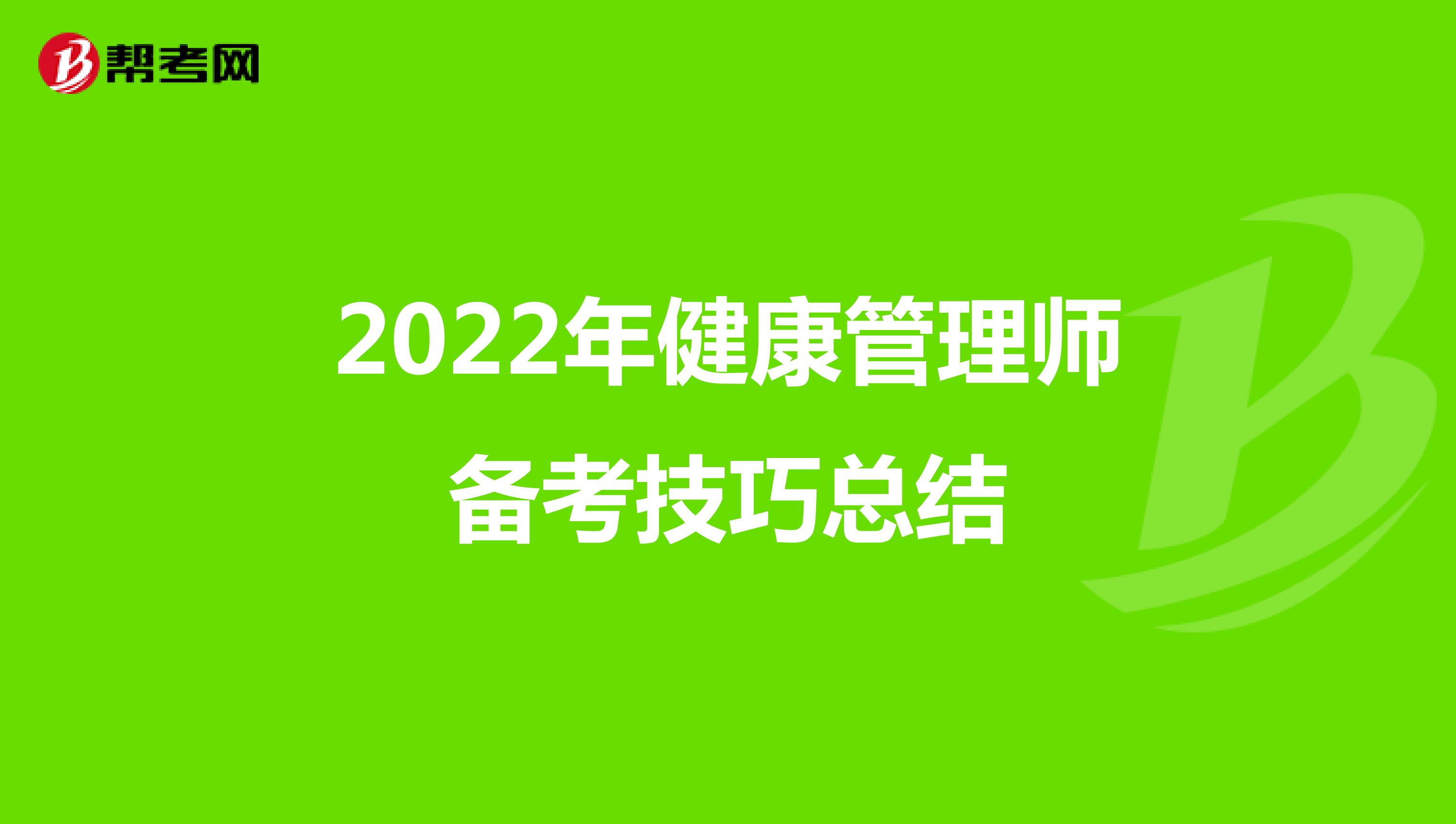 2022年健康管理师备考技巧总结