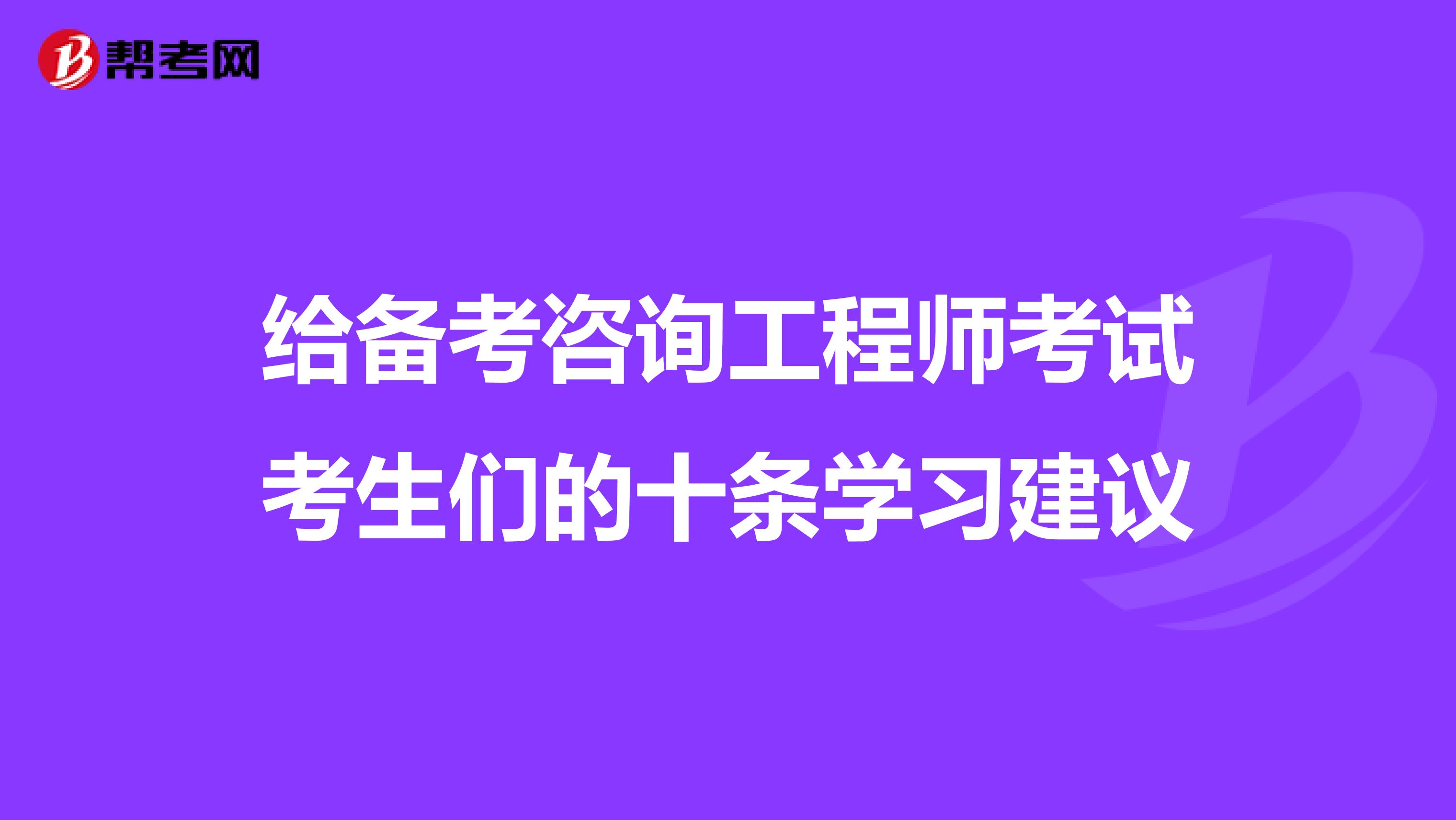 给备考咨询工程师考试考生们的十条学习建议