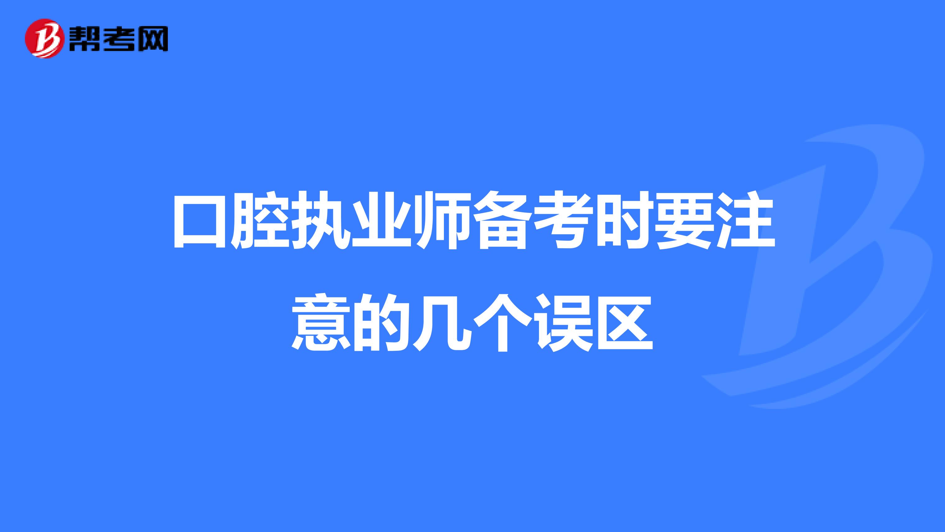 口腔执业师备考时要注意的几个误区