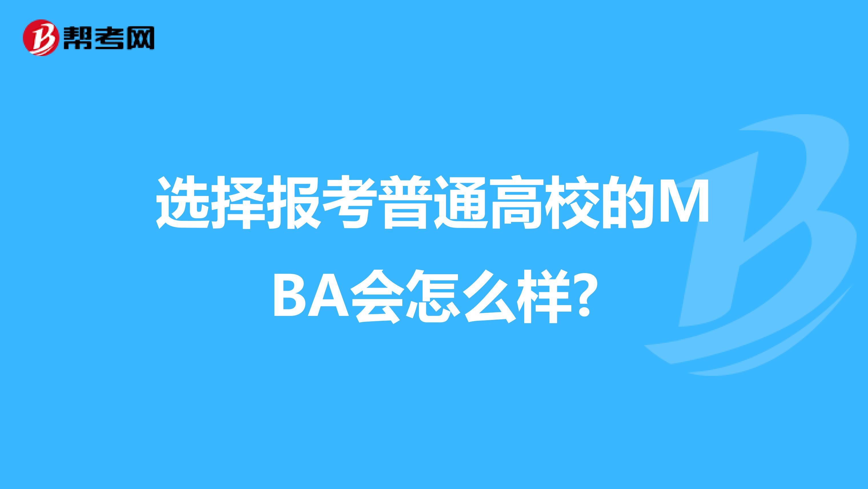 选择报考普通高校的MBA会怎么样?
