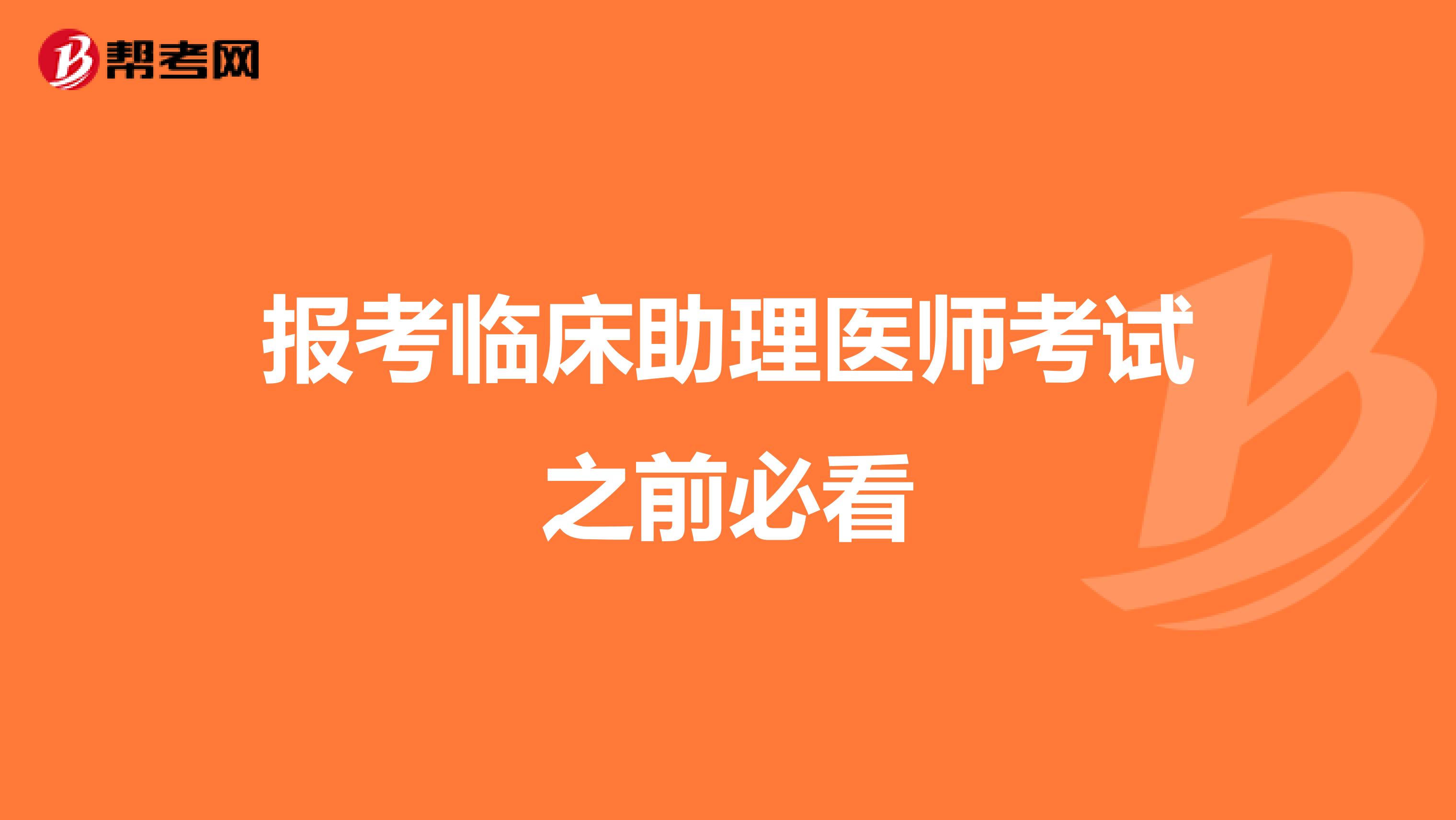 报考临床助理医师考试之前必看