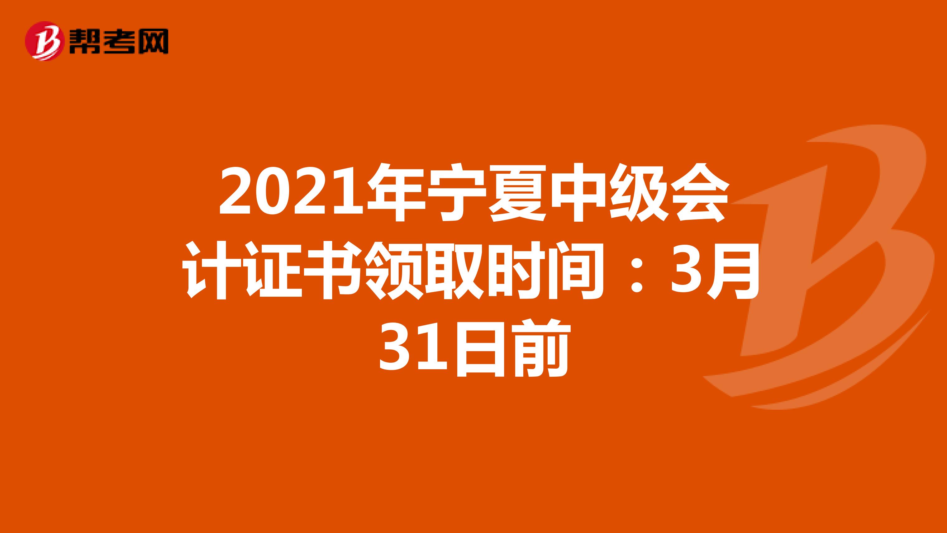 2021年寧夏中級會計證書領取時間：3月31日前