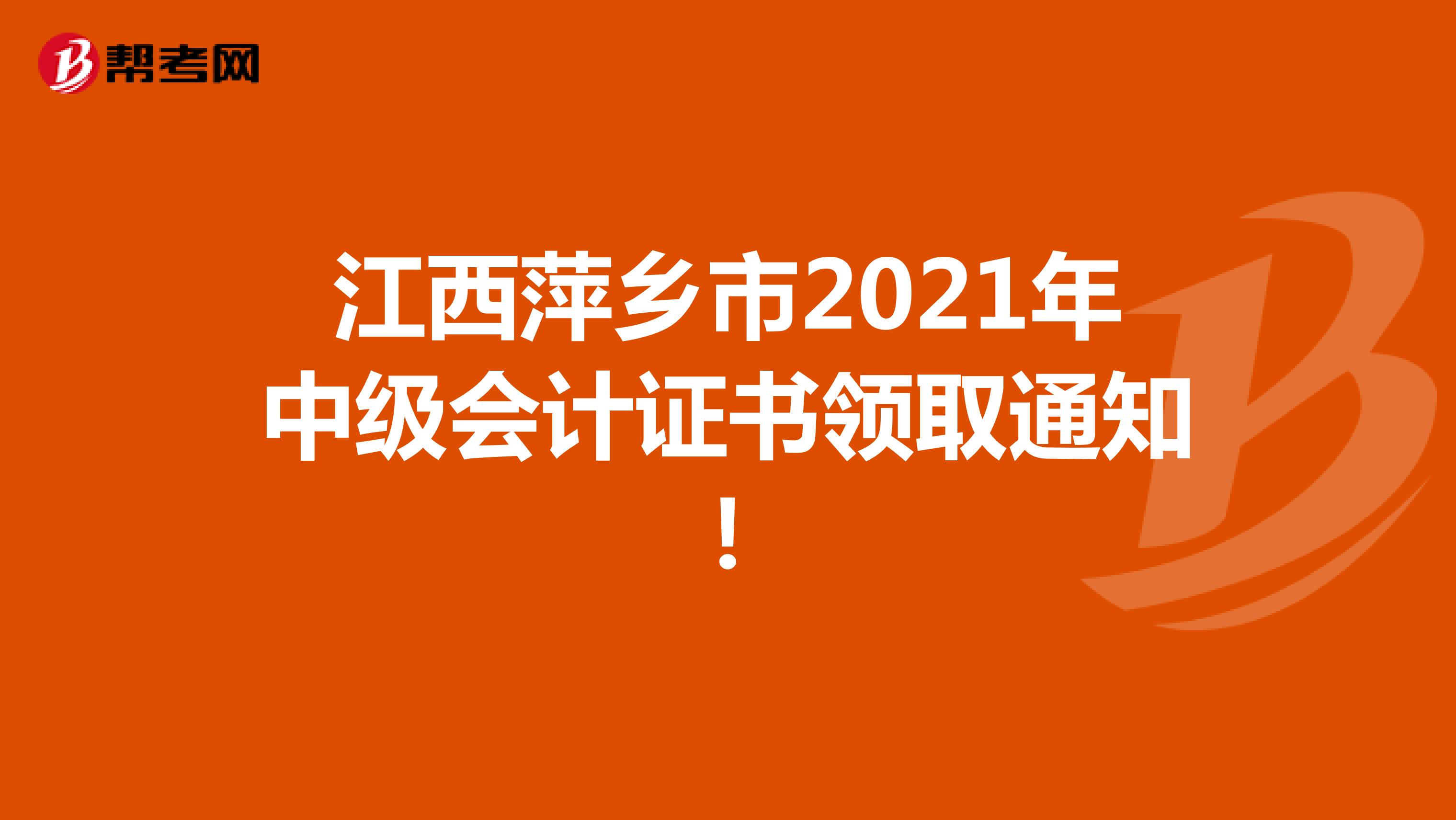 江西萍鄉(xiāng)市2021年中級會計證書領取通知!