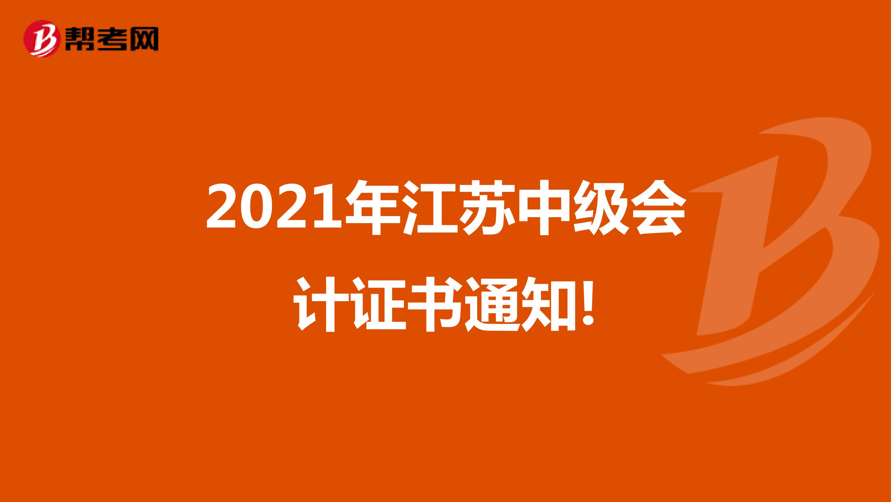 2021年江苏中级会计证书通知!