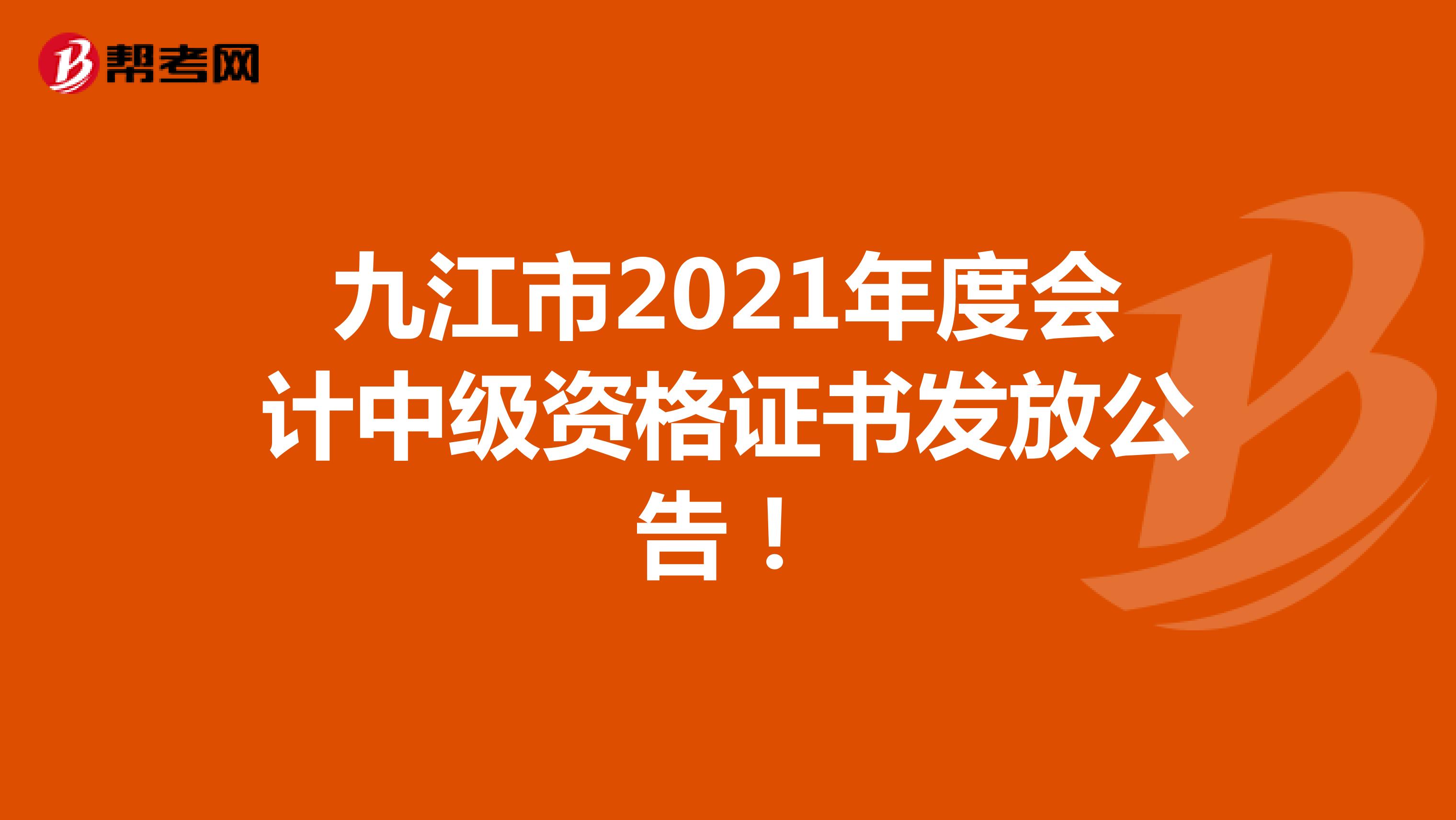 九江市2021年度會計中級資格證書發放公告！