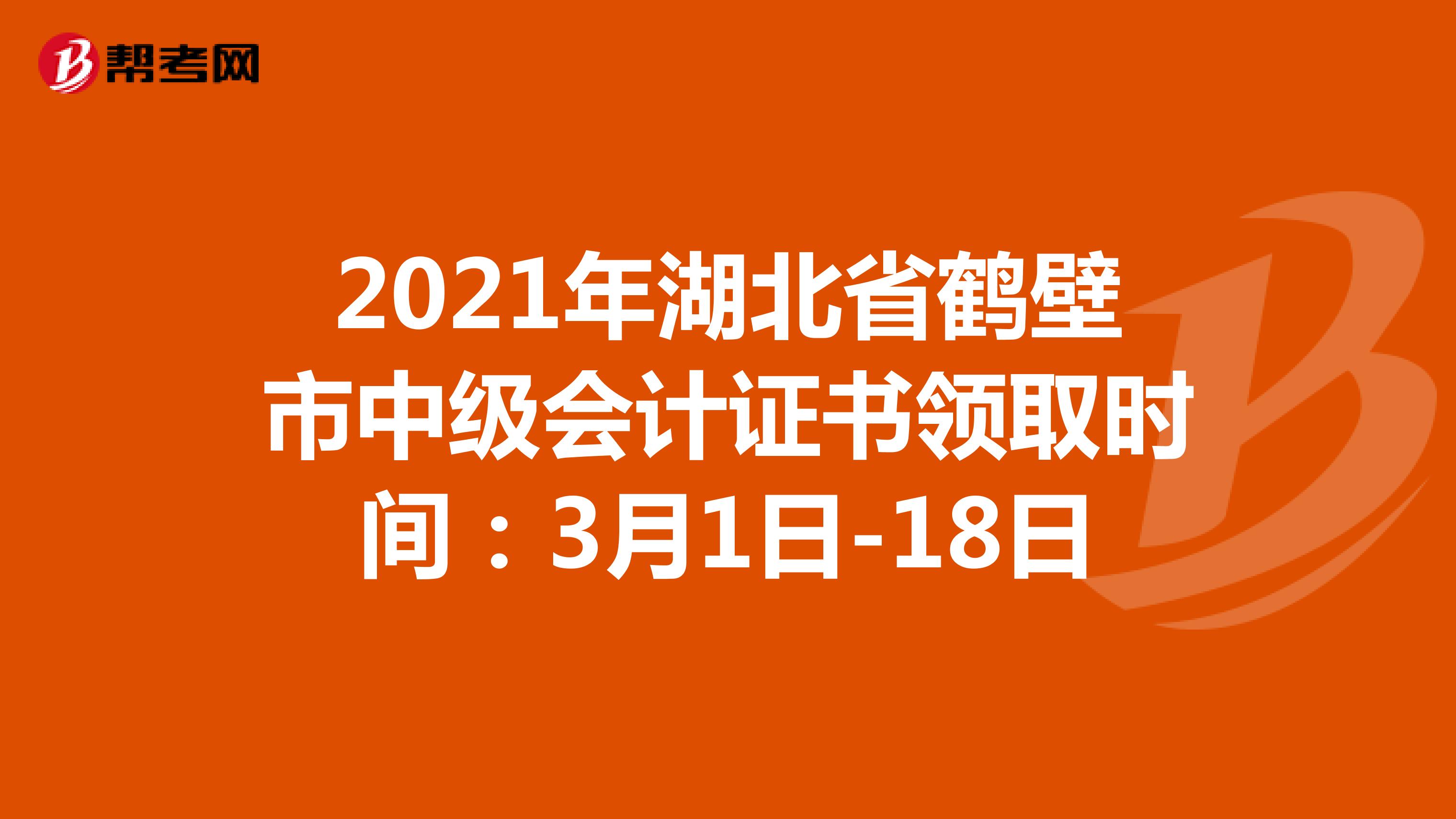 2021年湖北省鶴壁市中級會計證書領取時間：3月1日-18日