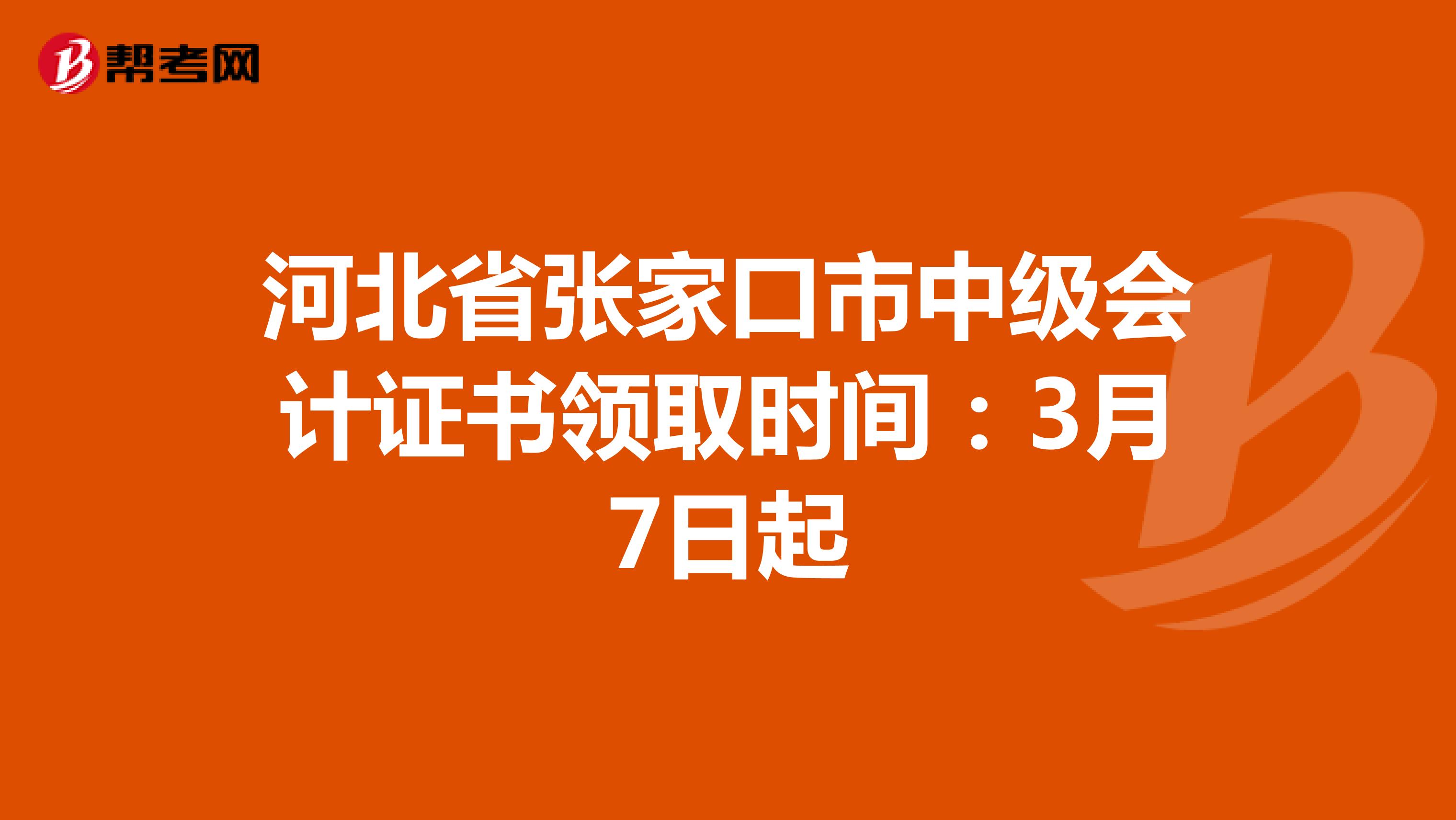 河北省張家口市中級會計證書領取時間：3月7日起
