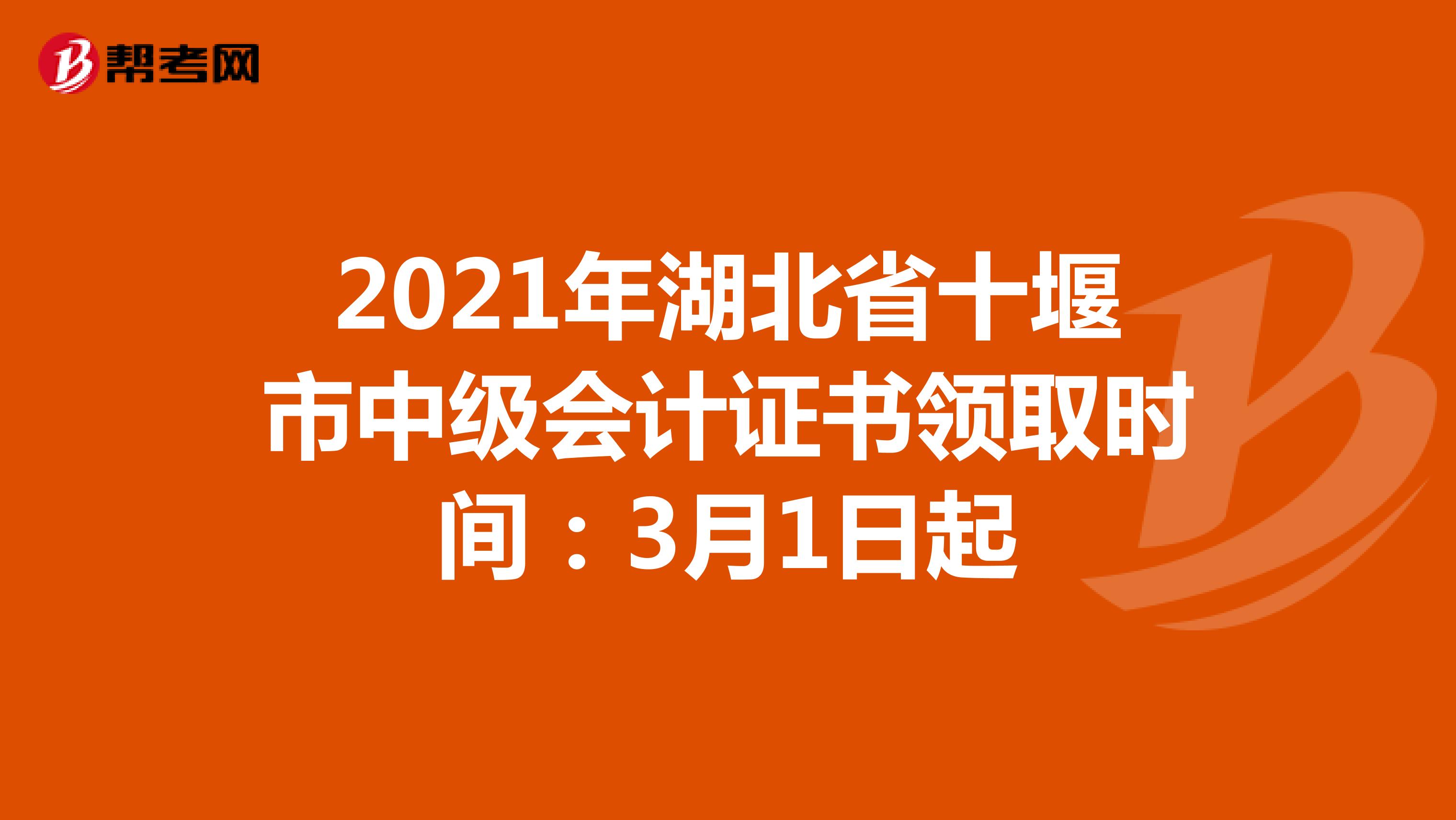 2021年湖北省十堰市中級會計證書領取時間：3月1日起