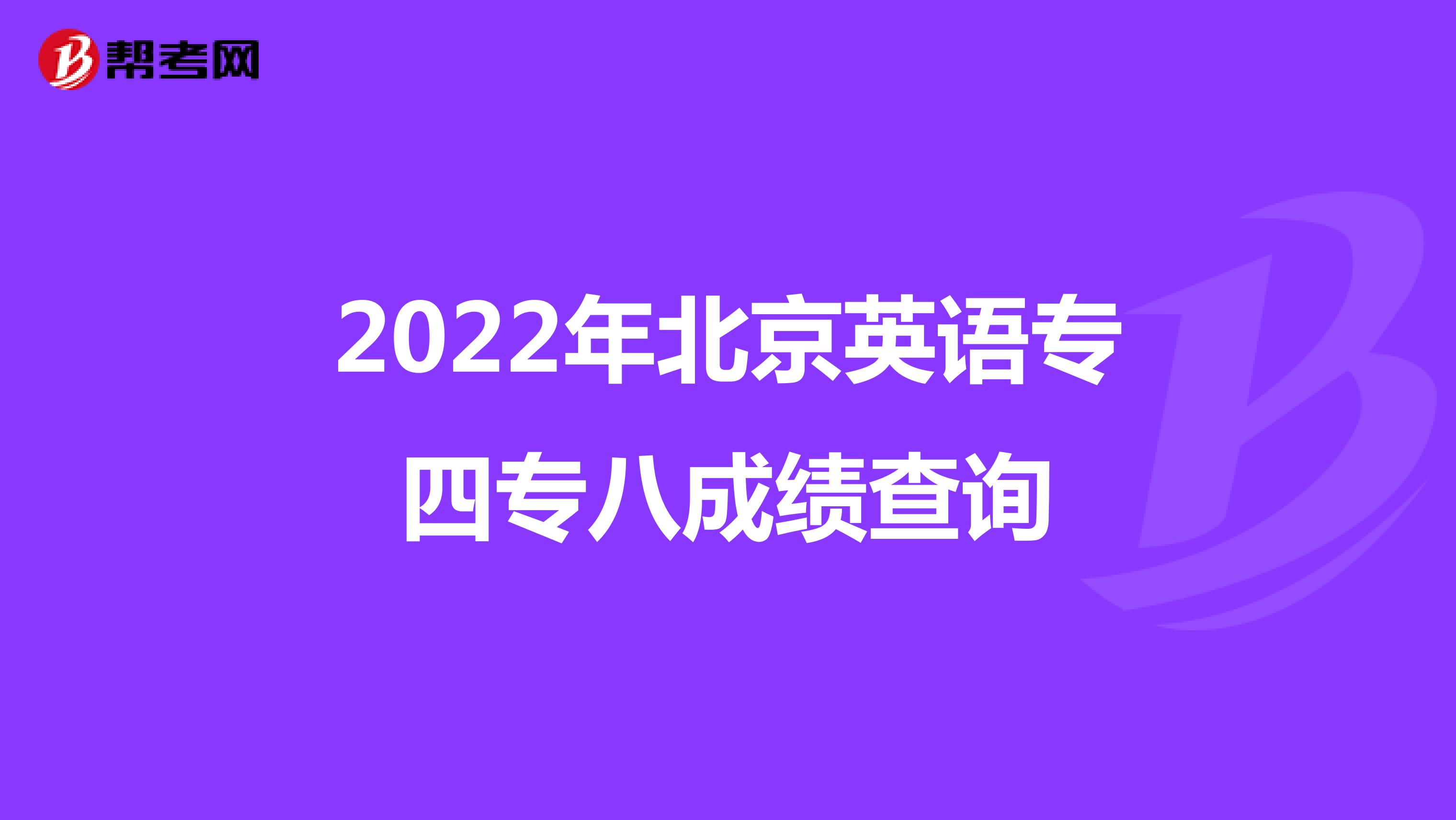 2022年北京英语专四专八成绩查询