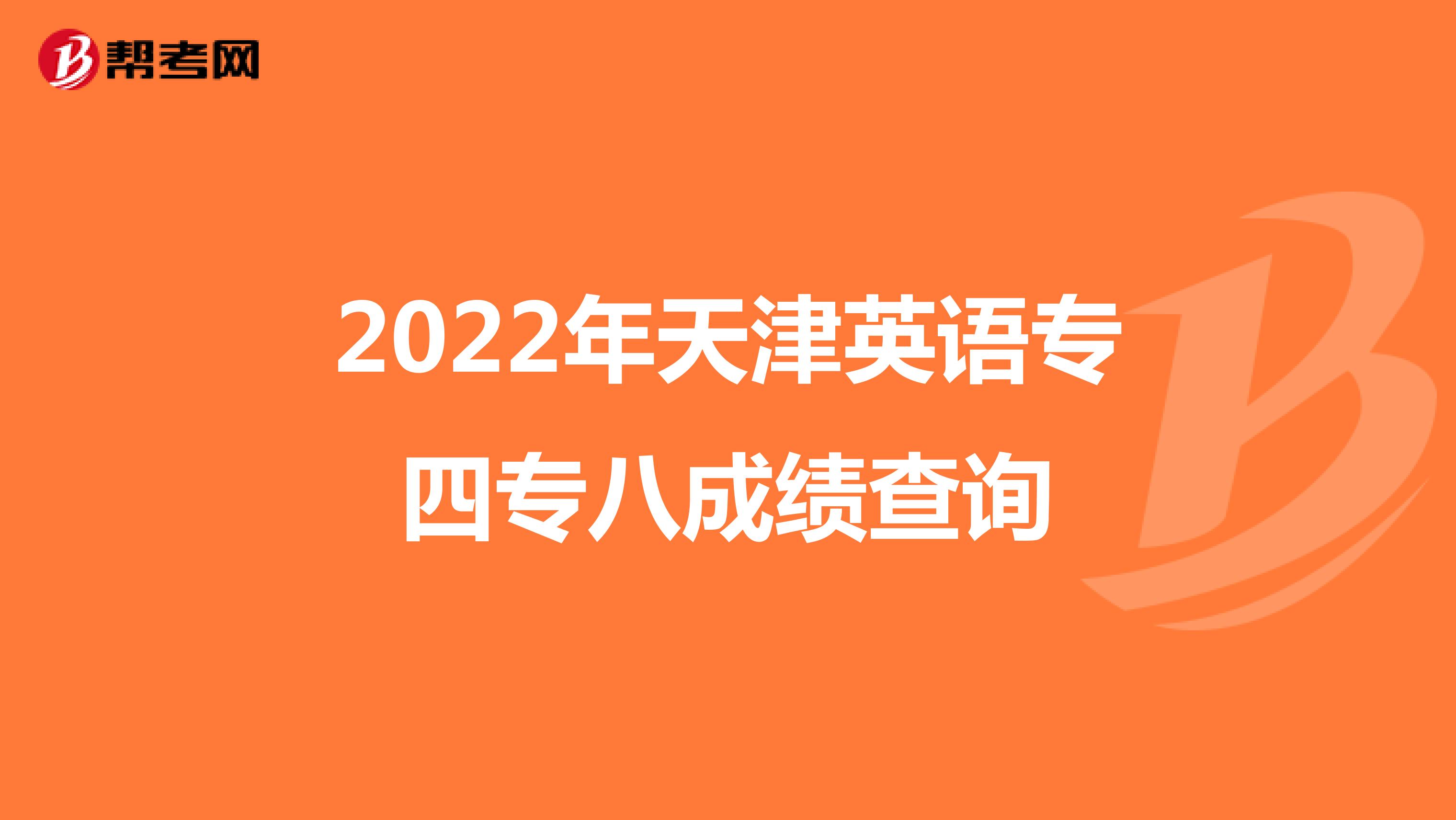 2022年天津英语专四专八成绩查询