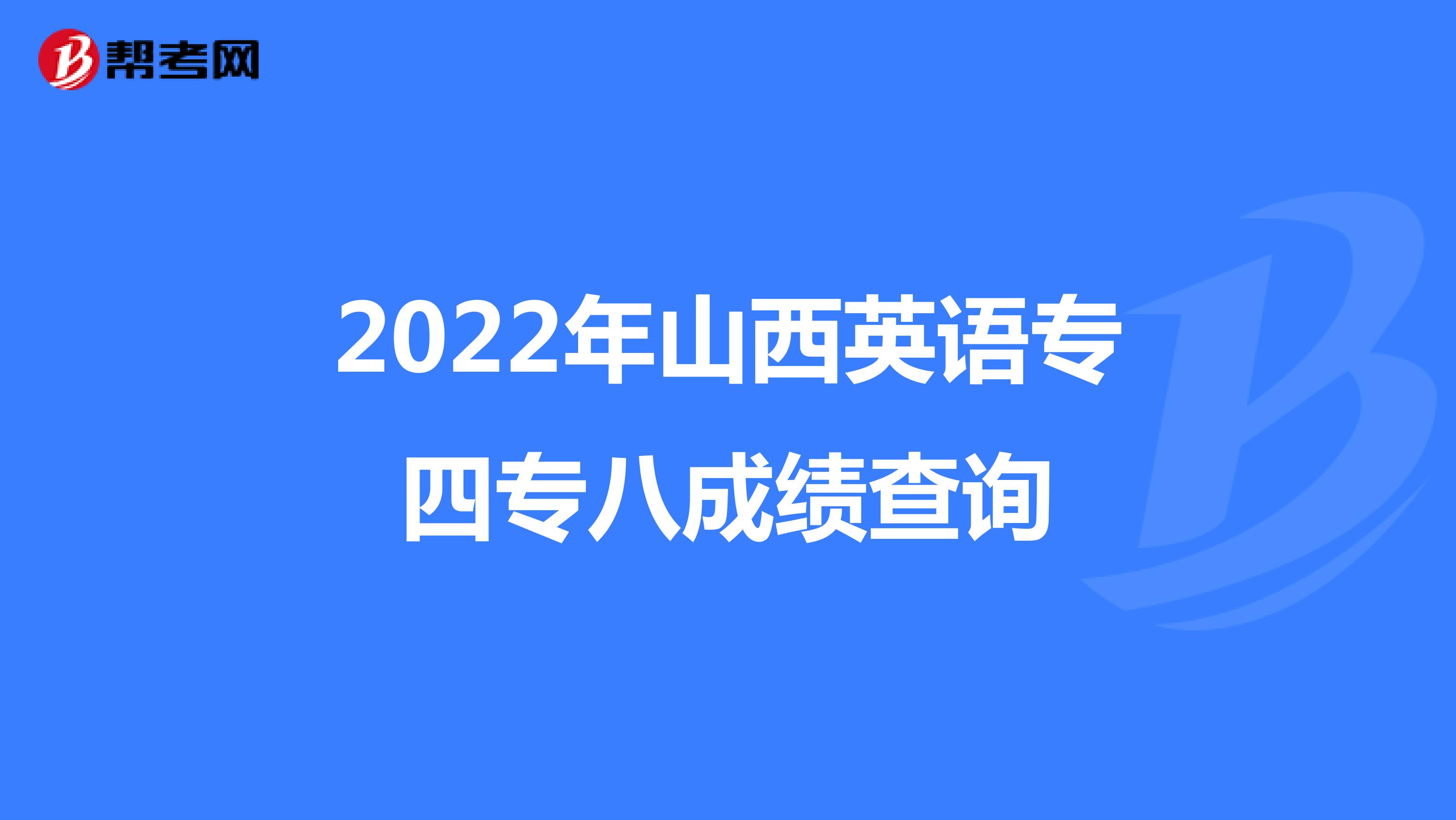 2022年山西英语专四专八成绩查询