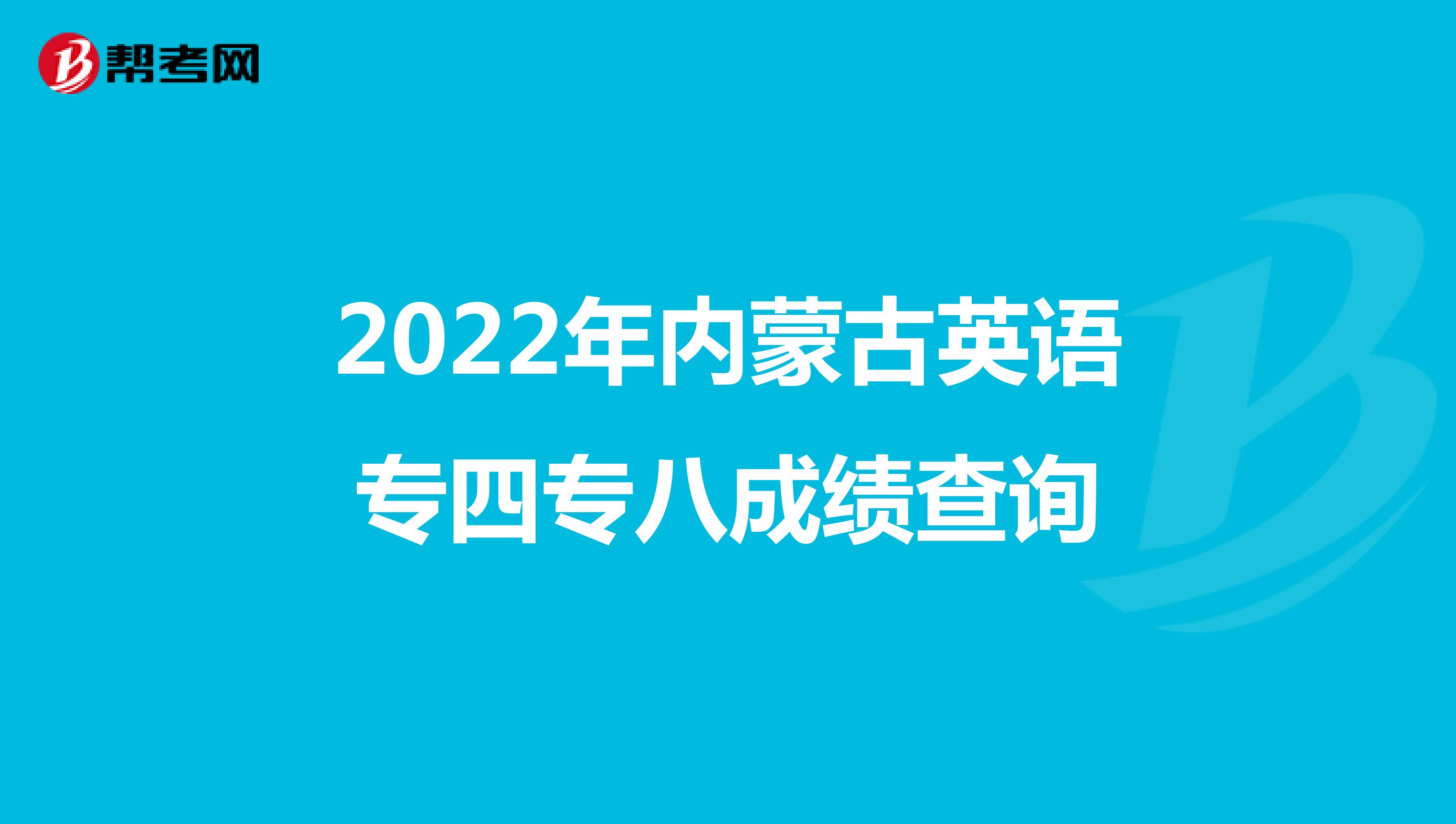 2022年内蒙古英语专四专八成绩查询