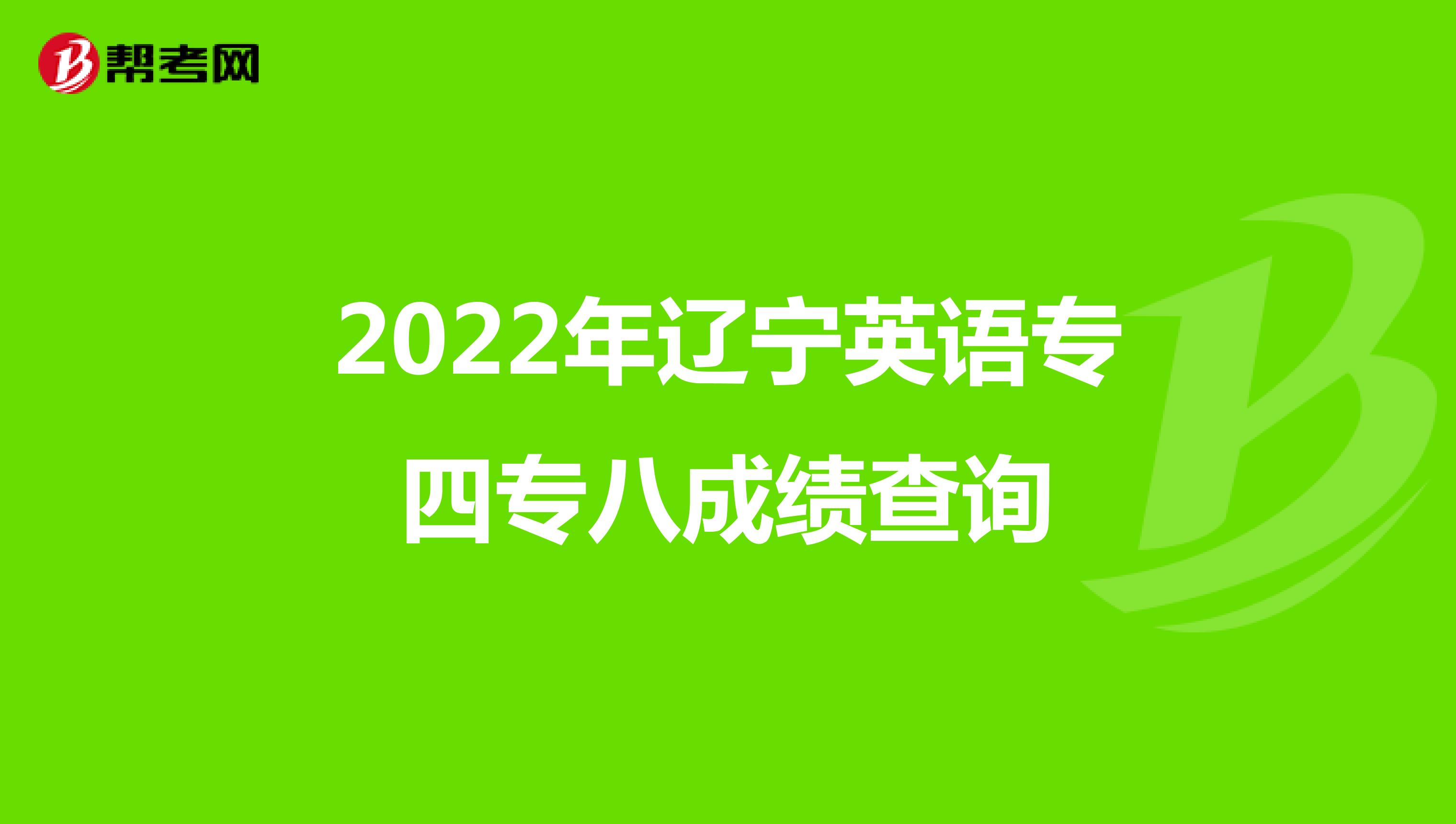2022年辽宁英语专四专八成绩查询