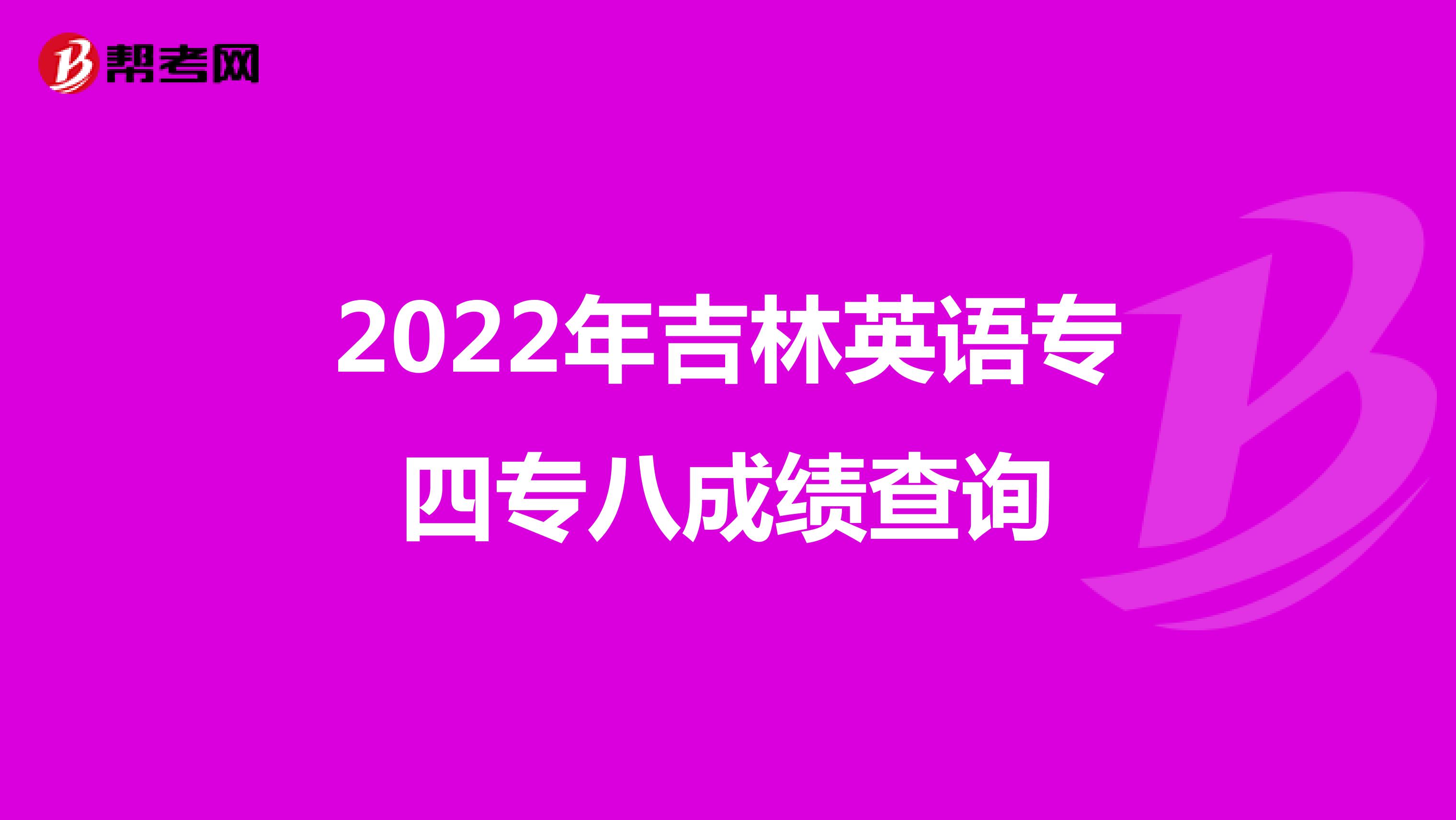 2022年吉林英语专四专八成绩查询