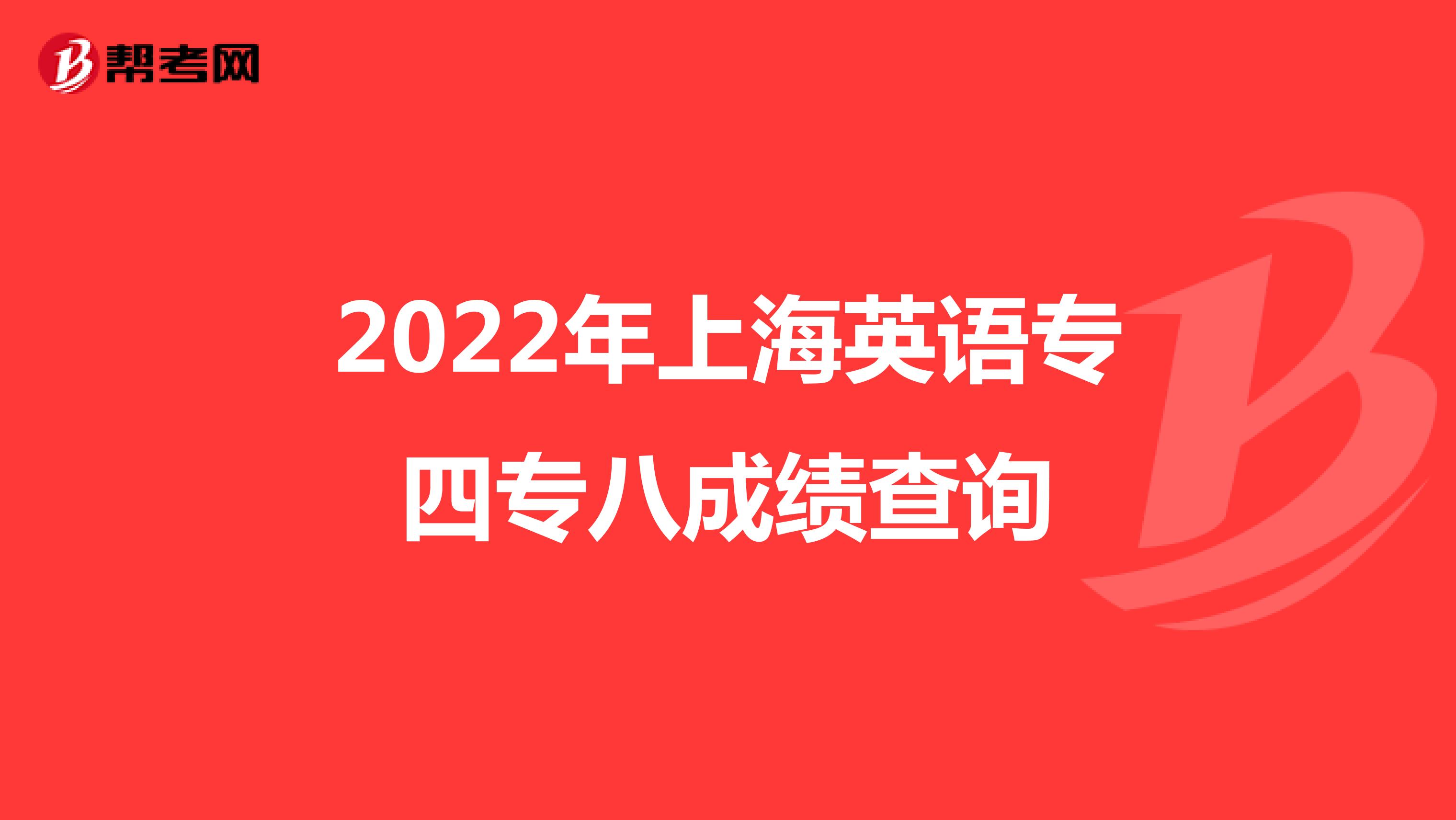 2022年上海英语专四专八成绩查询