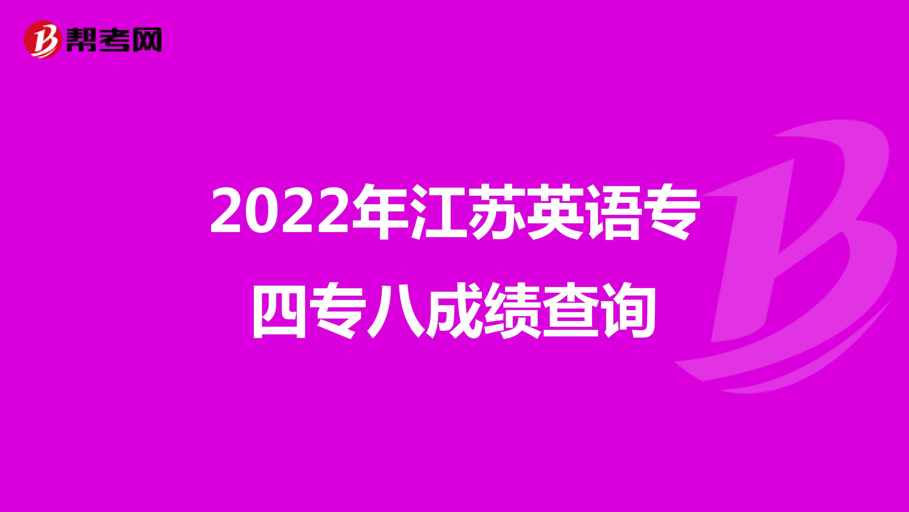 2022年江苏英语专四专八成绩查询