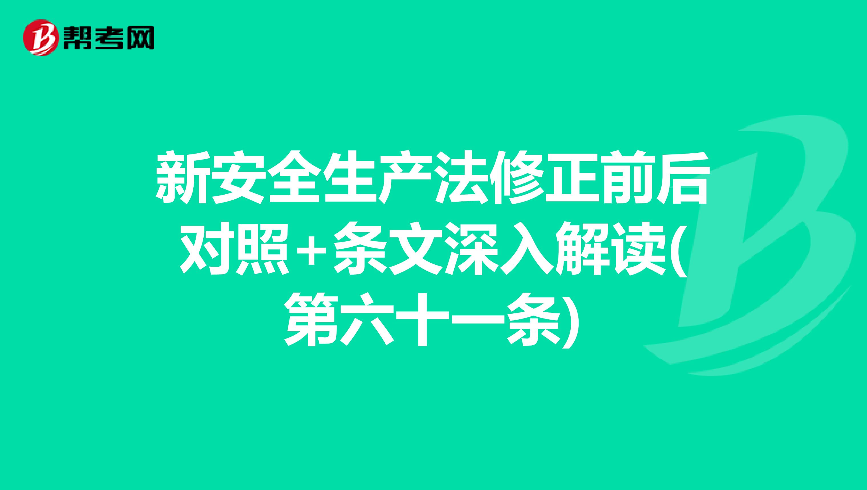 新安全生产法修正前后对照+条文深入解读(第六十一条)