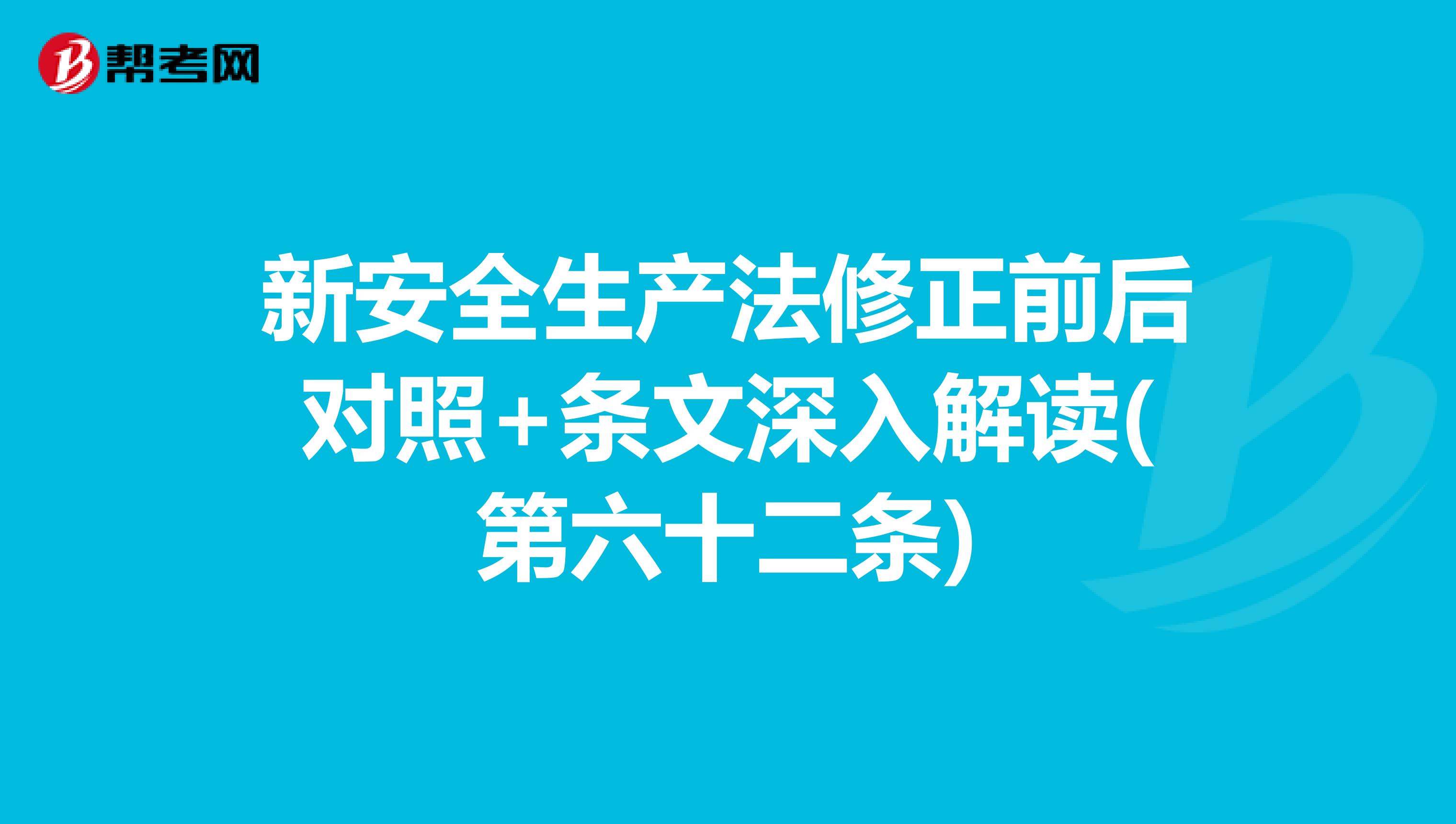 新安全生产法修正前后对照+条文深入解读(第六十二条)