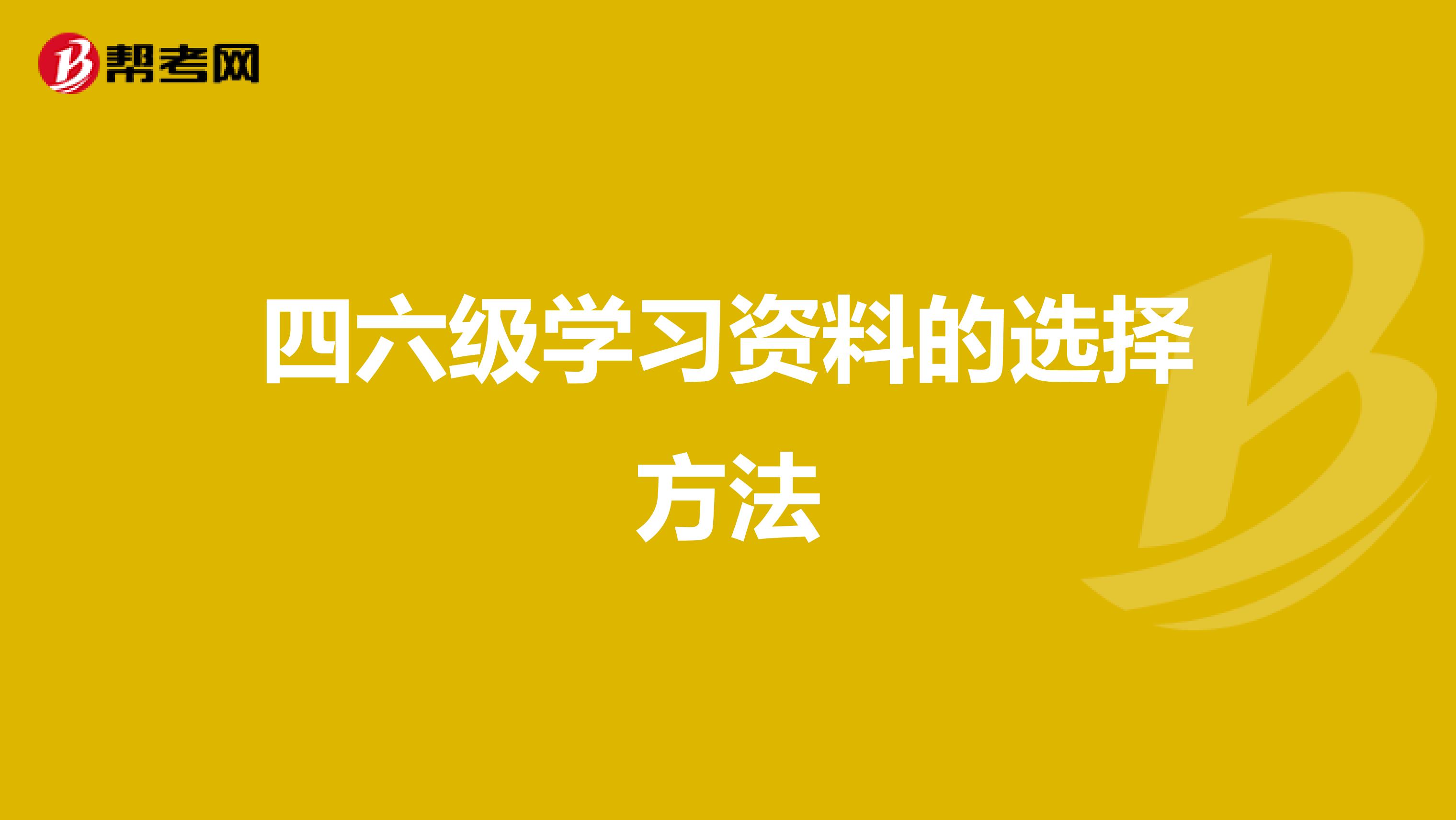 四六级学习资料的选择方法