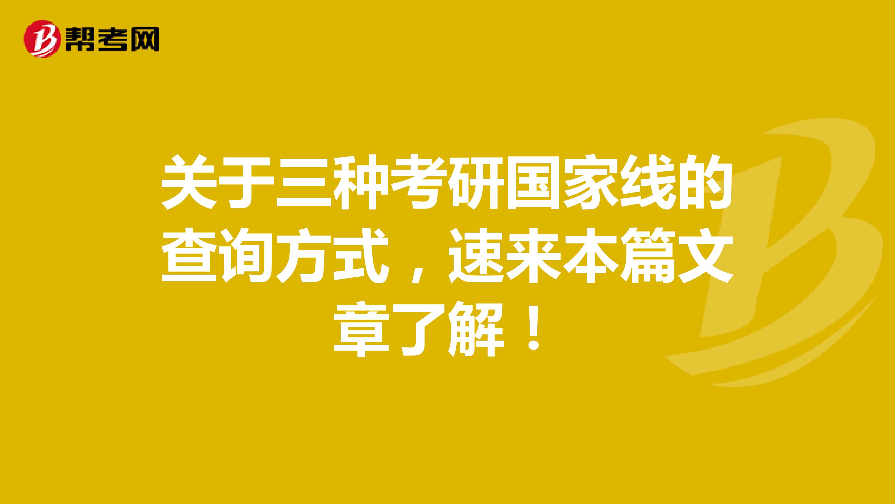 关于三种考研国家线的查询方式，速来本篇文章了解！