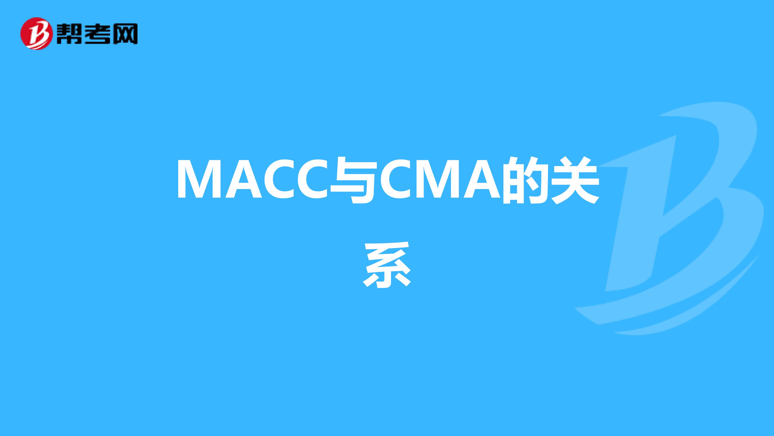 MACC與CMA的關系