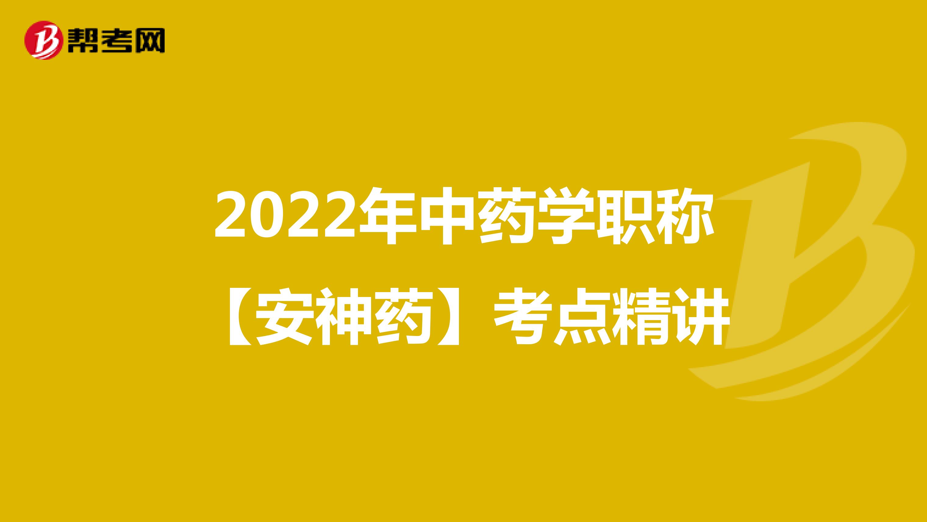 2022年中药学职称【安神药】考点精讲