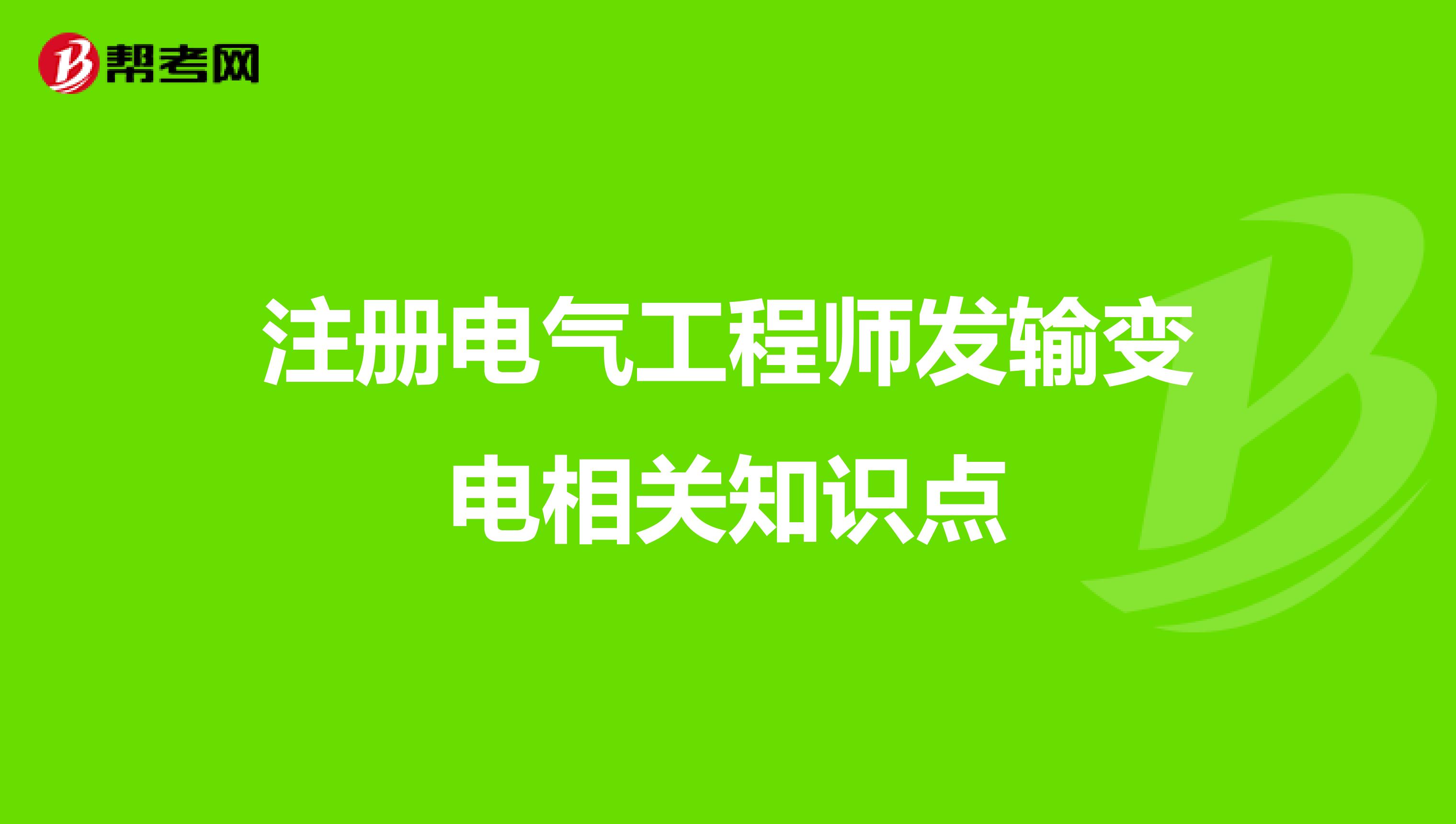 注冊電氣工程師發輸變電相關知識點