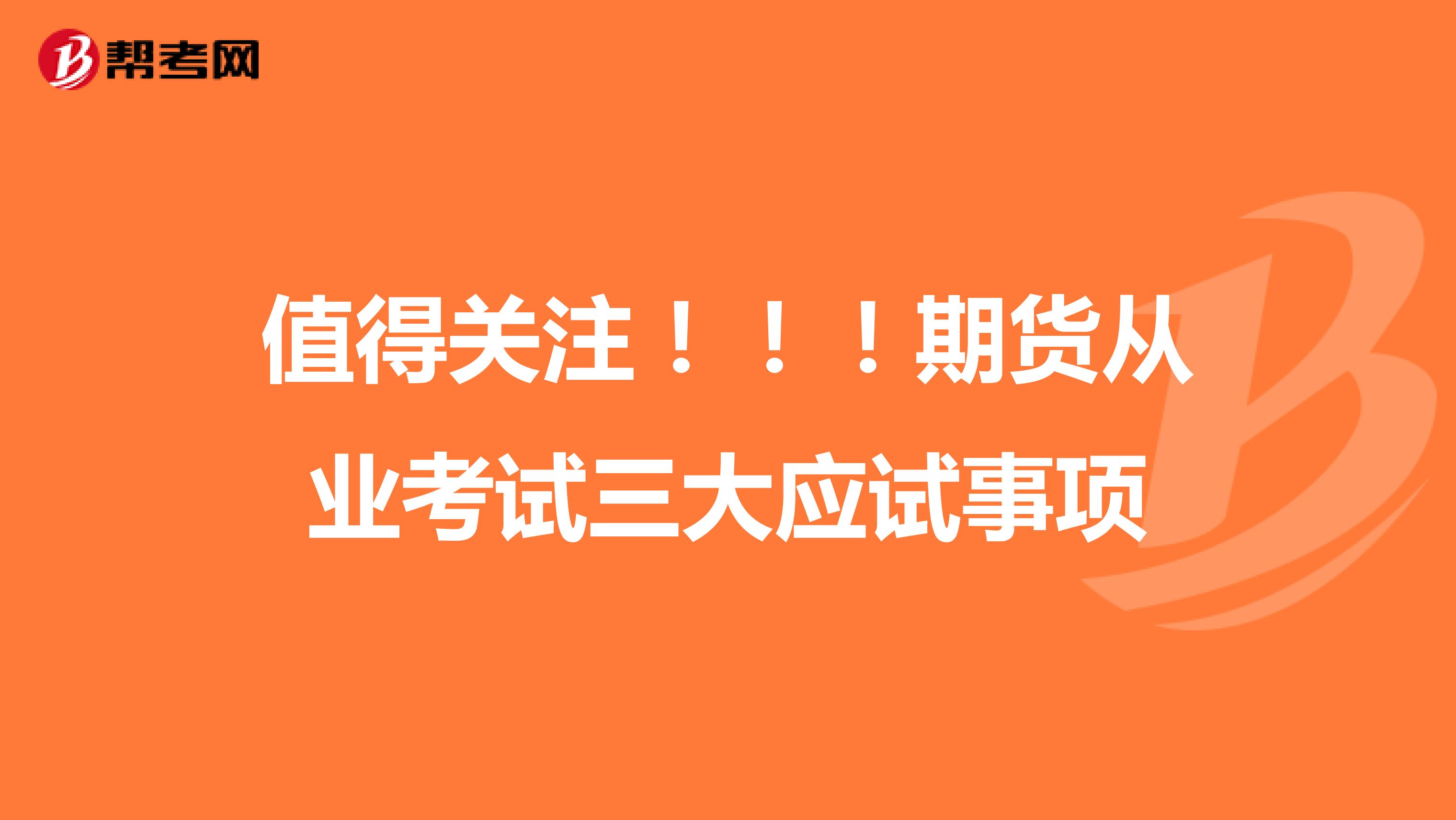 值得关注！！！期货从业考试三大应试事项