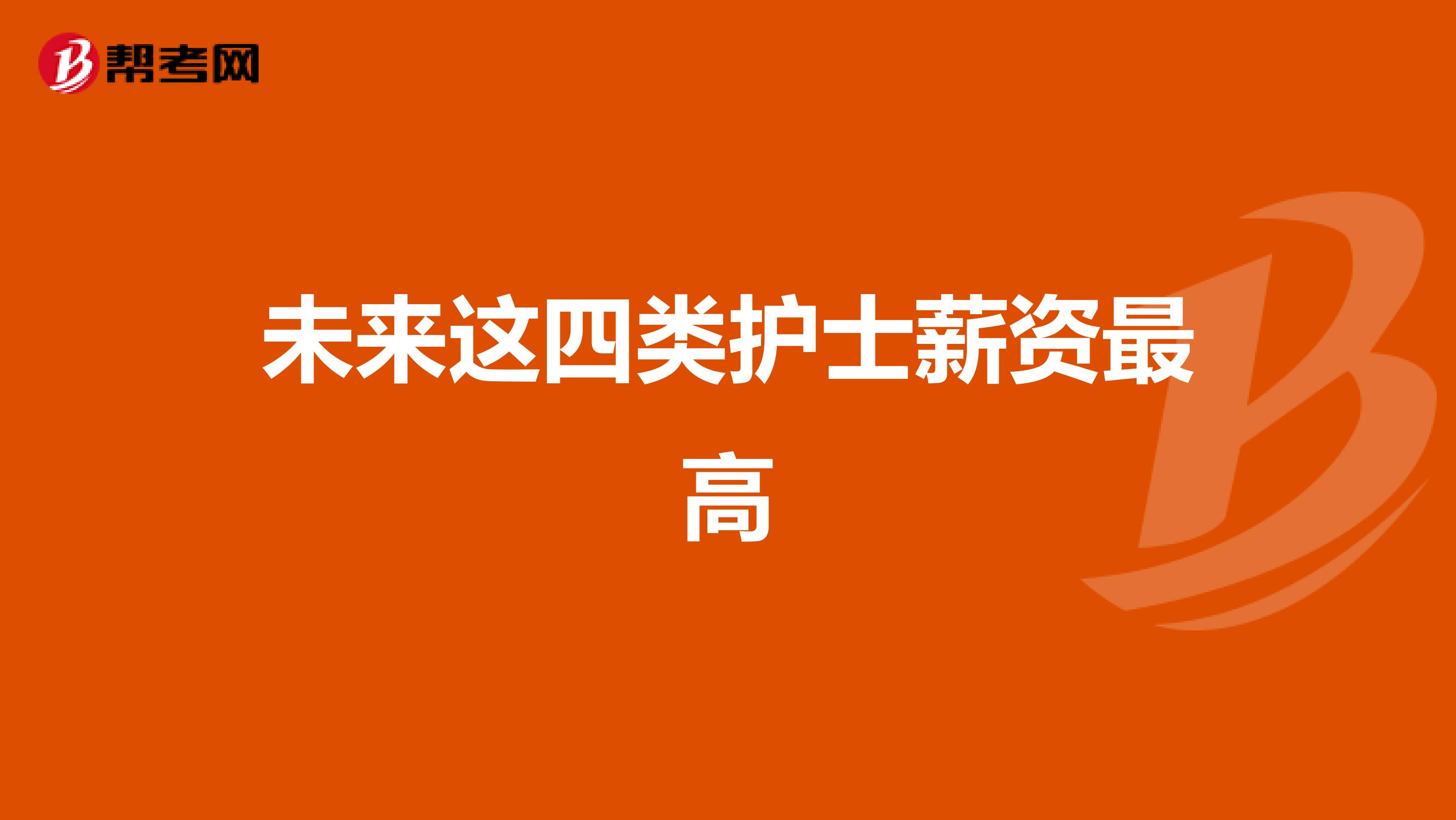 未来这四类护士薪资最高