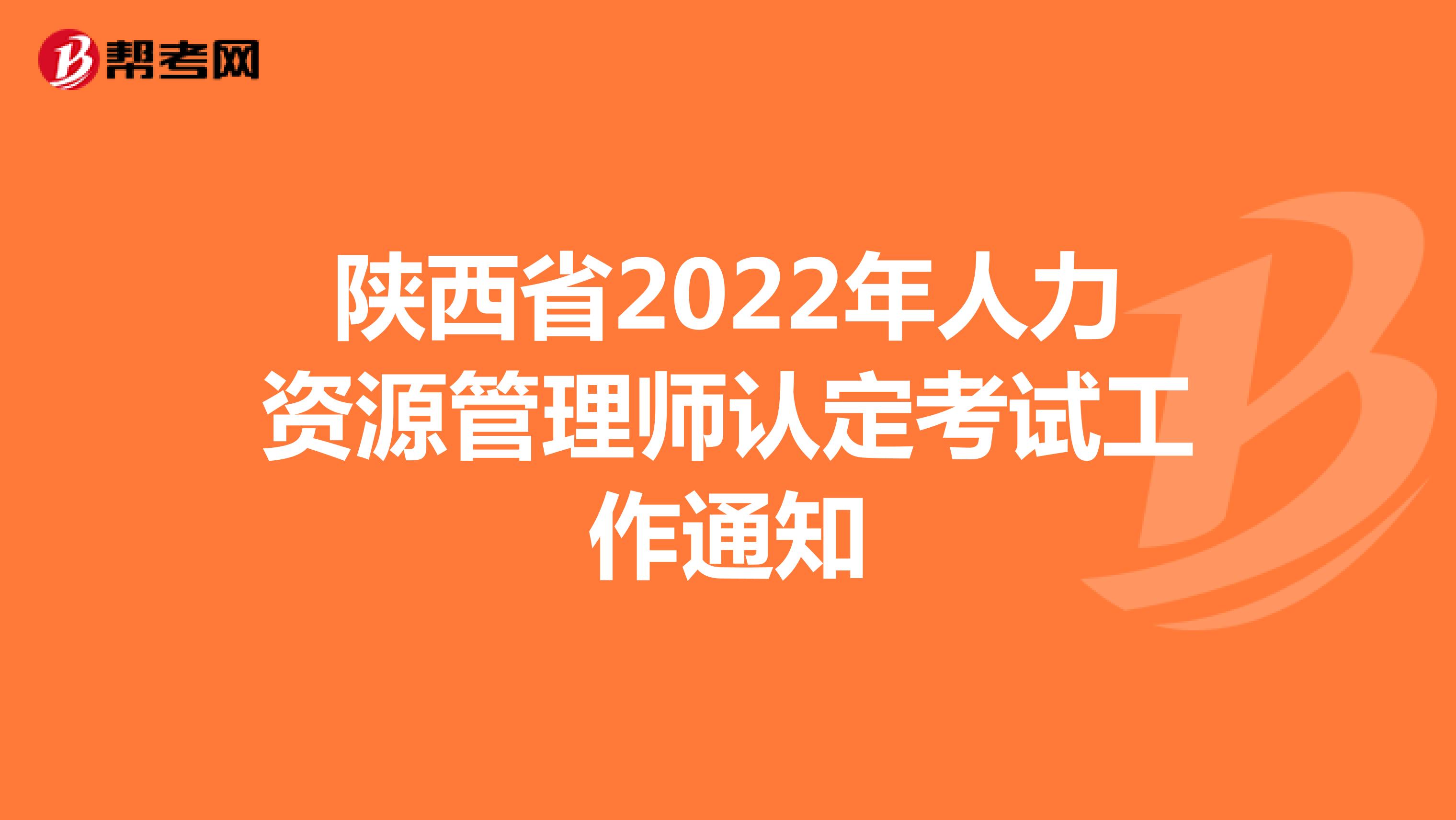 陕西省2022年人力资源管理师认定考试工作通知