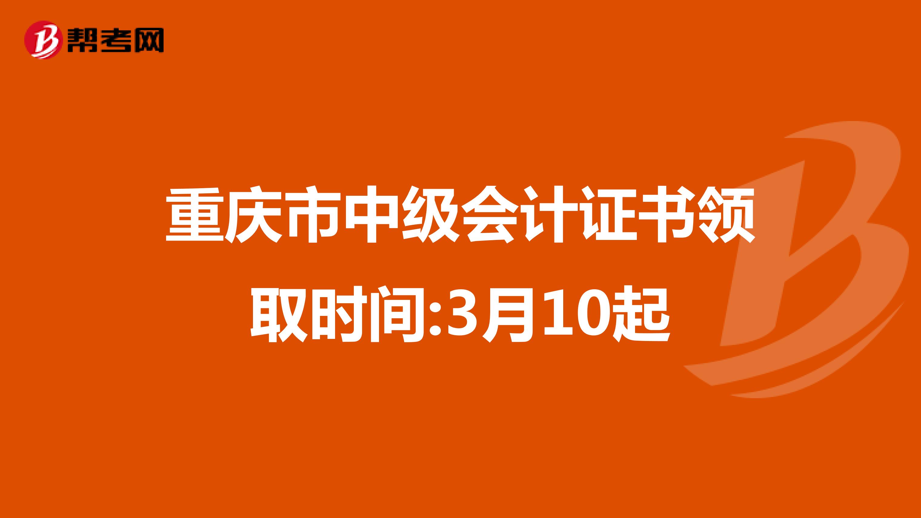 重庆市中级会计证书领取时间:3月10起