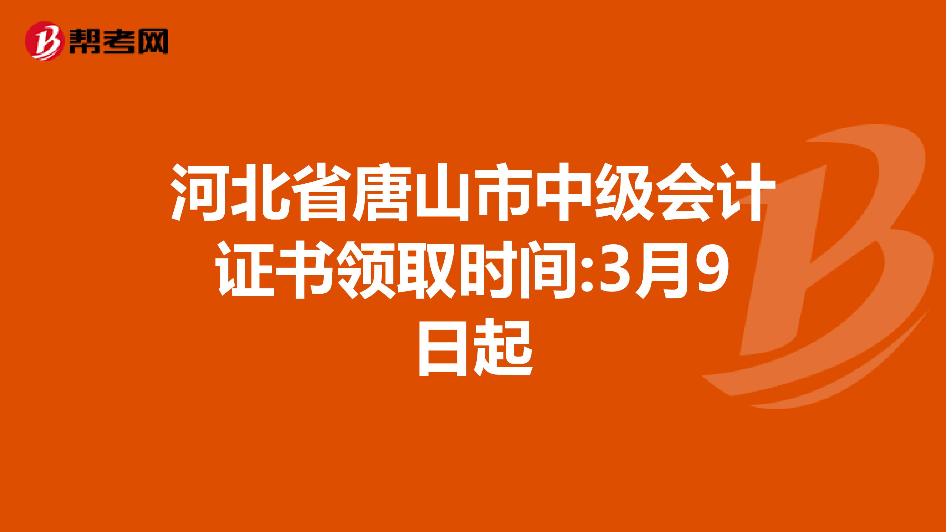  河北省唐山市中级会计证书领取时间:3月9日起