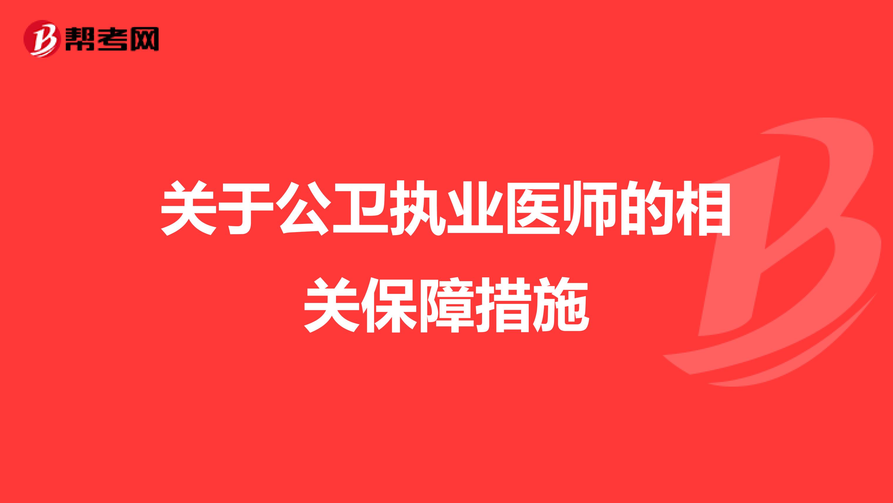 關于公衛執業醫師的相關保障措施