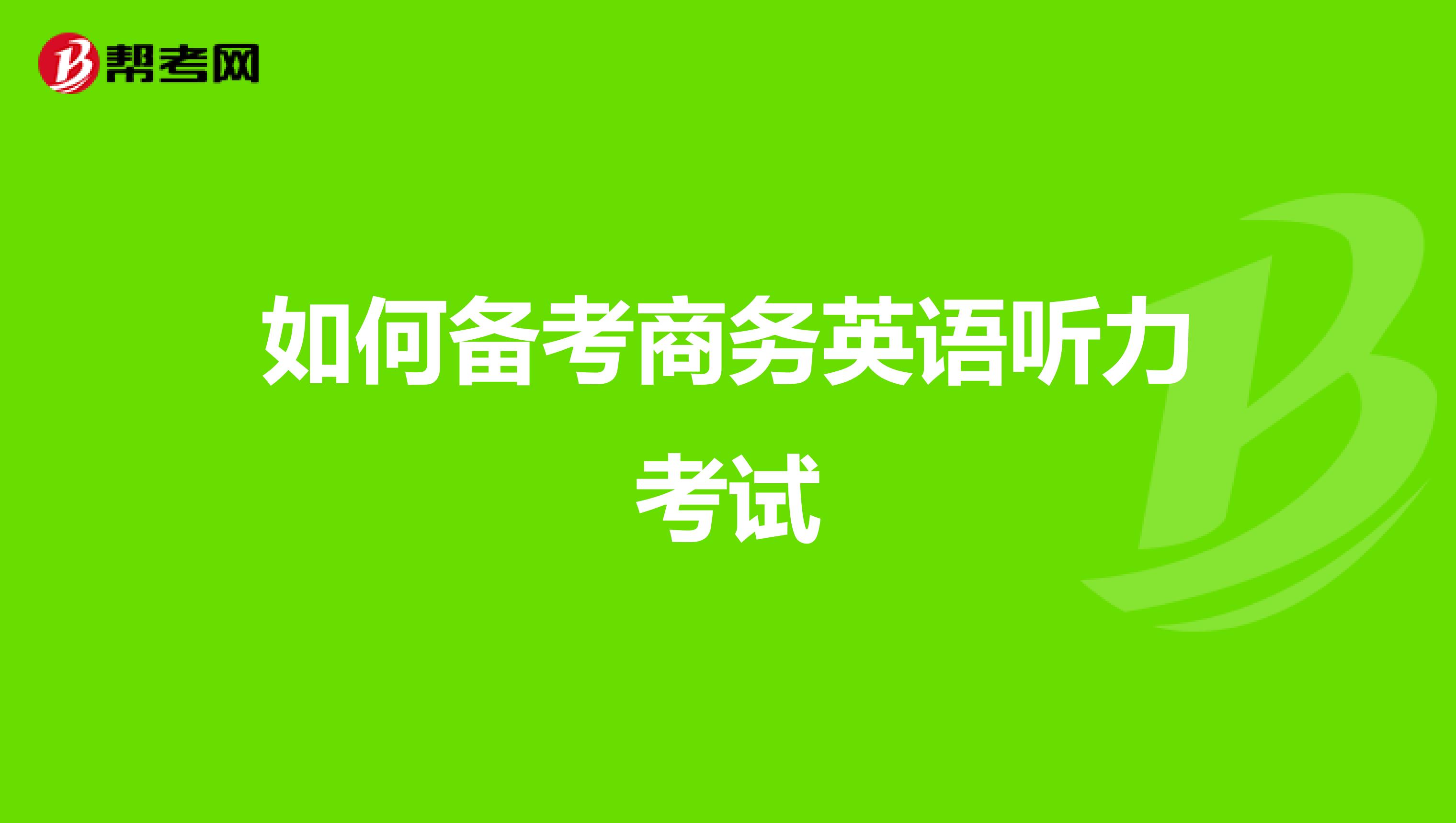 如何备考商务英语听力考试