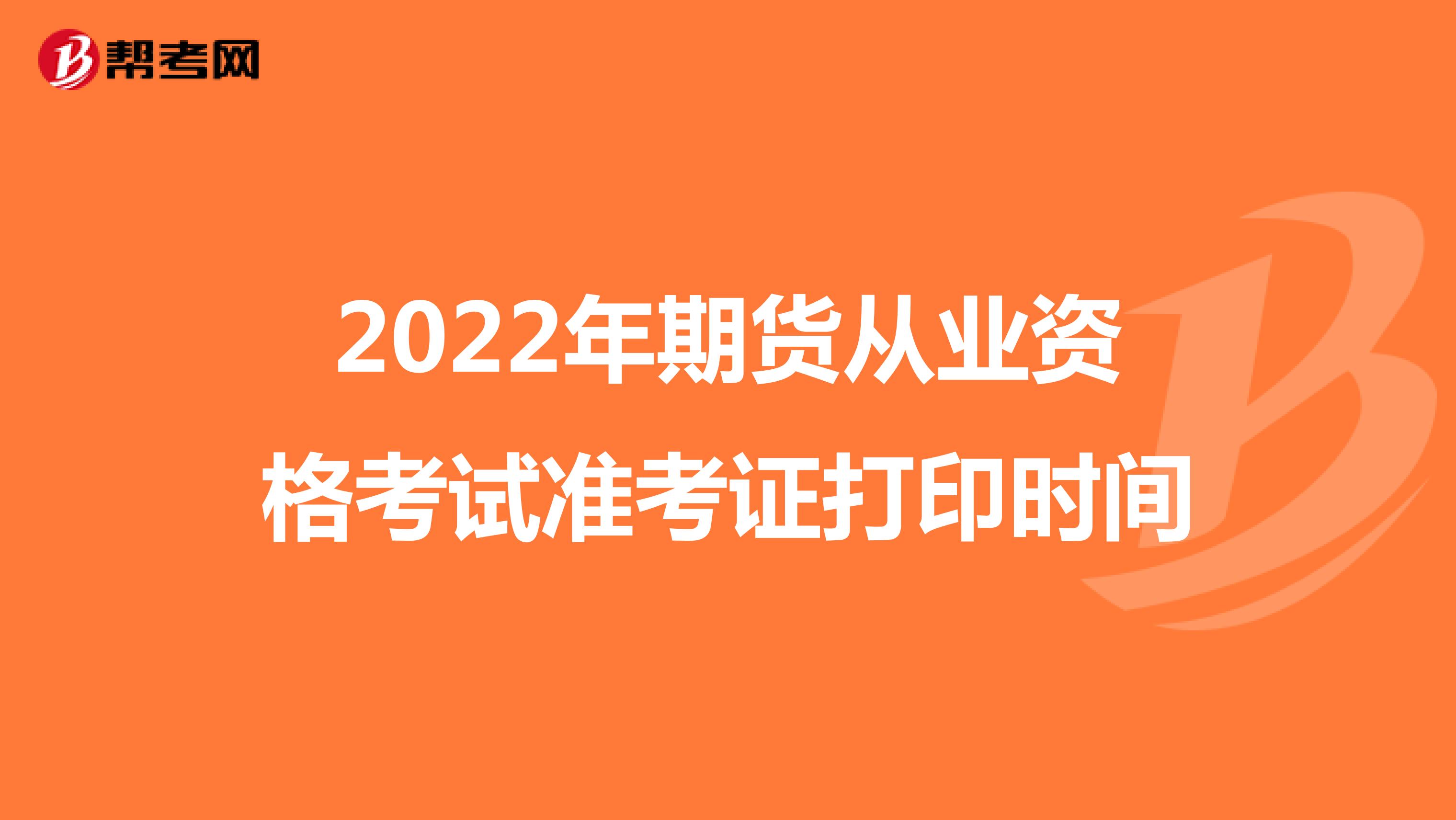 2022年期货从业资格考试准考证打印时间