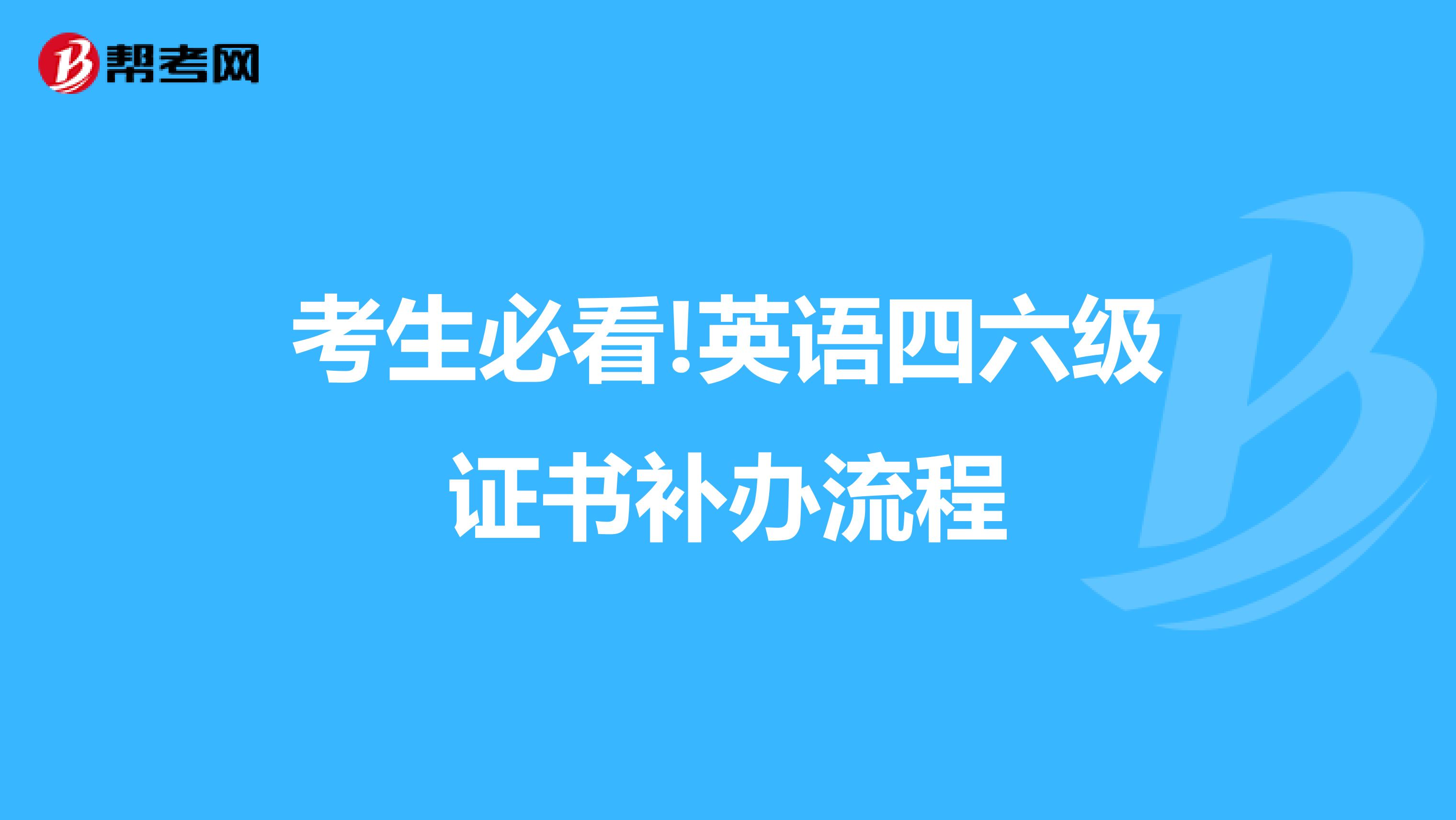 考生必看!英语四六级证书补办流程