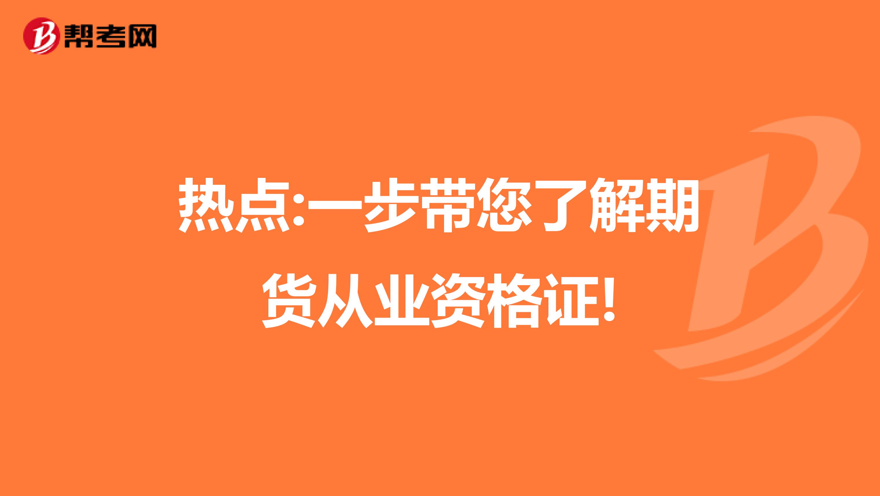 熱點:一步帶您了解期貨從業資格證!