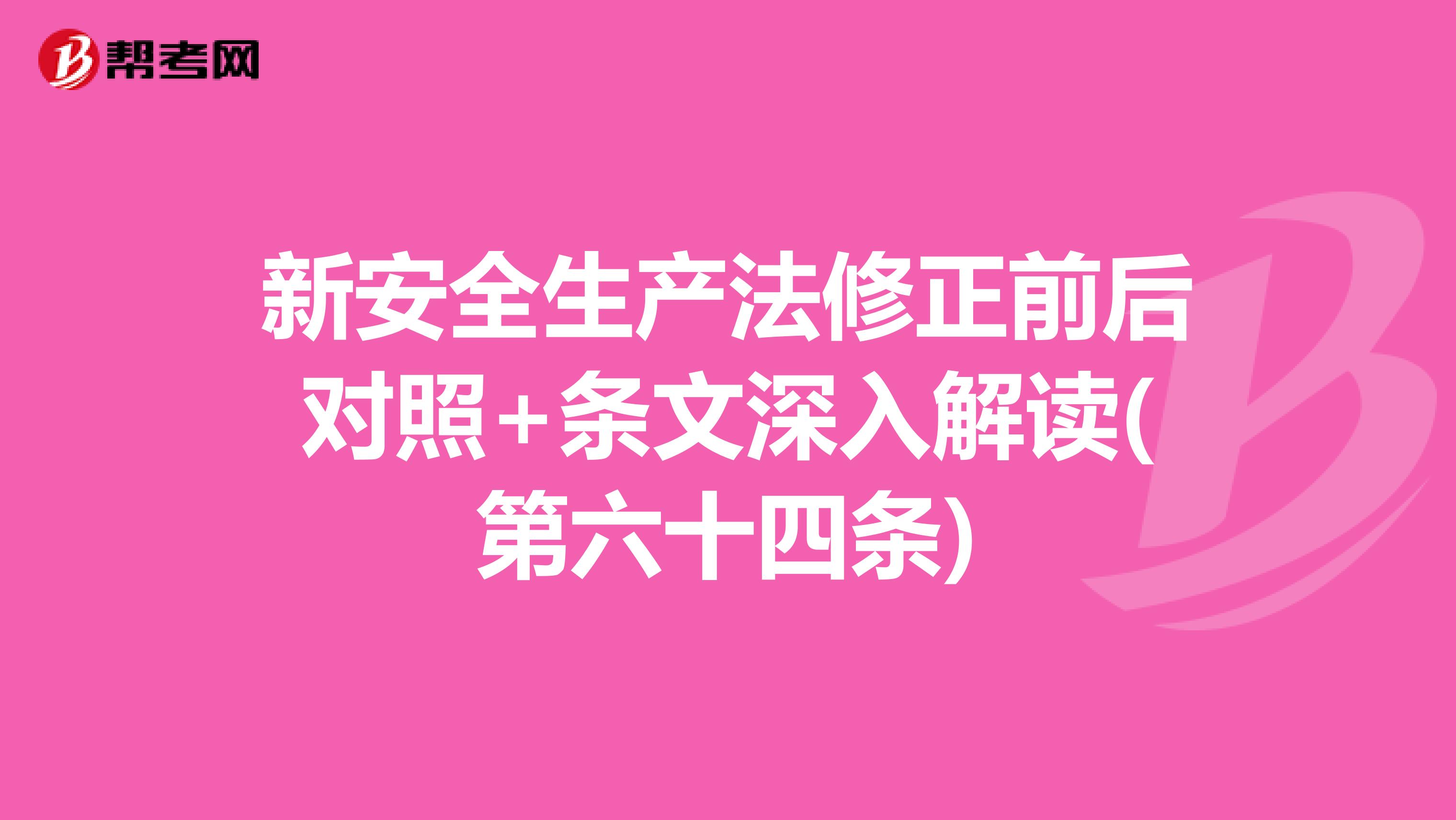 新安全生產(chǎn)法修正前后對照+條文深入解讀(第六十四條)