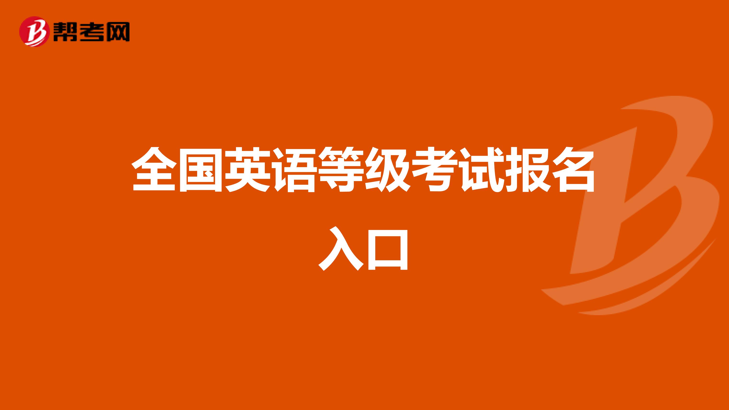 全国英语等级考试报名入口