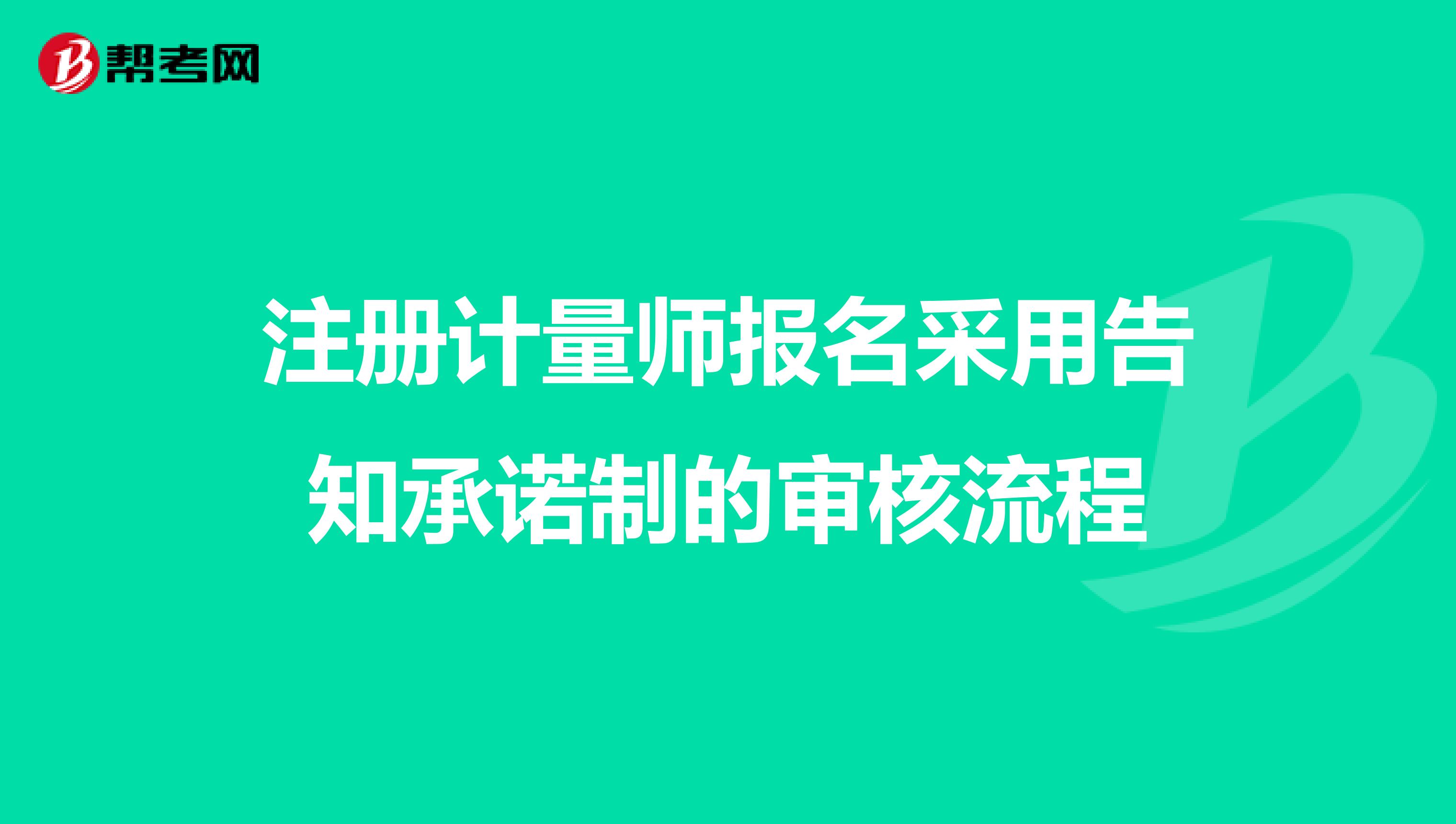 注册计量师报名采用告知承诺制的审核流程
