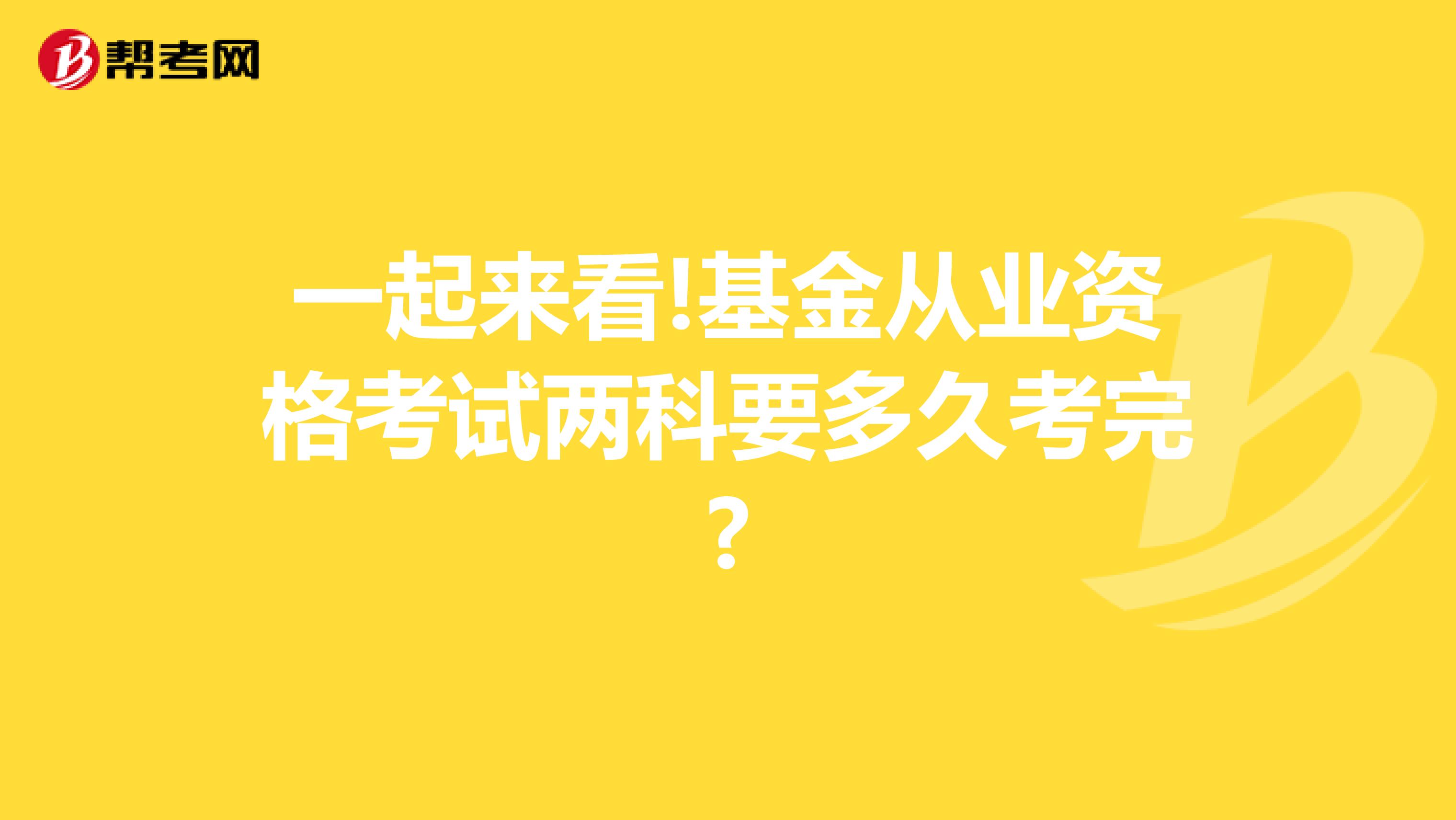 一起来看!基金从业资格考试两科要多久考完?