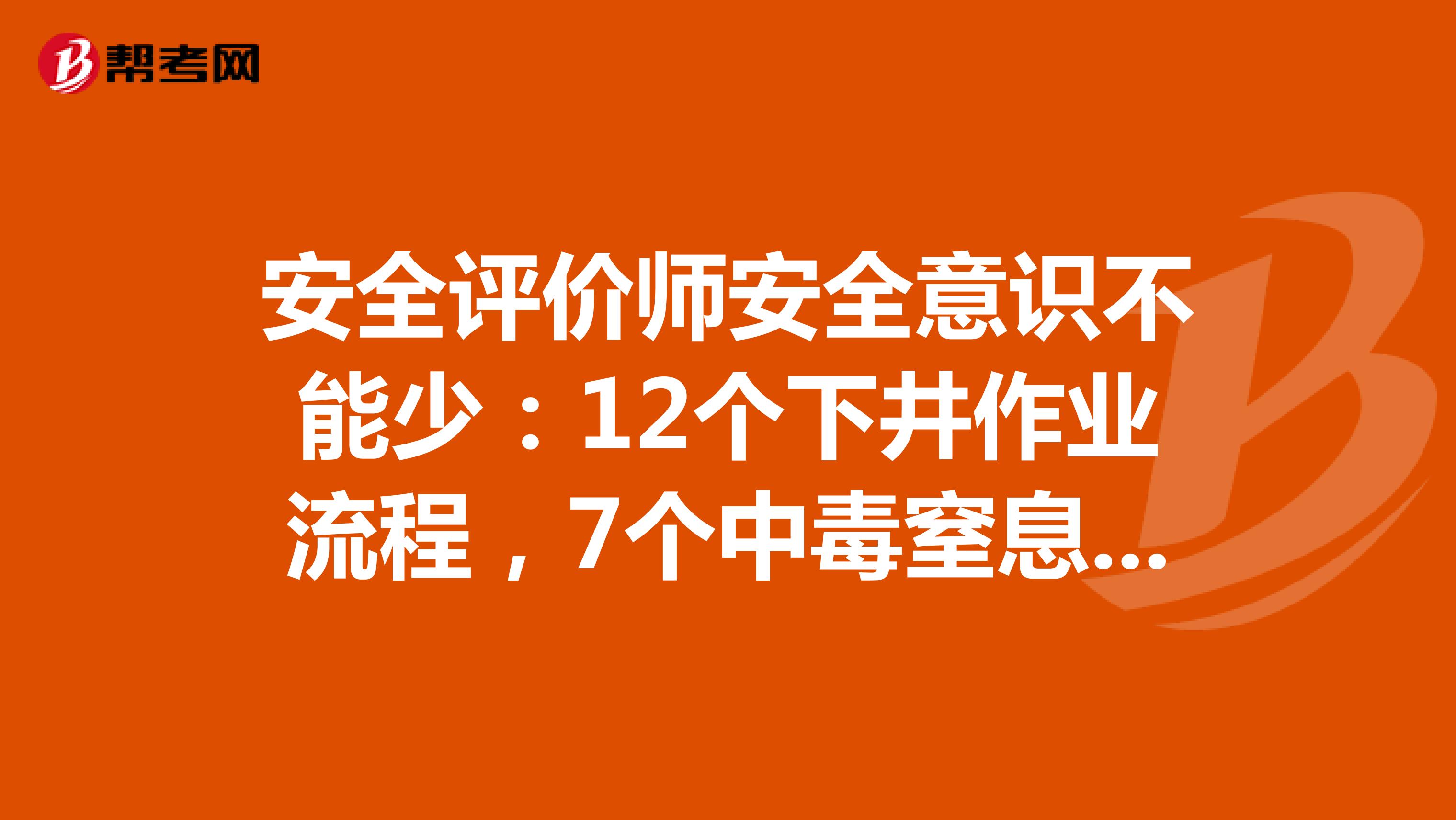 安全评价师安全意识不能少：12个下井作业流程，7个中毒窒息应急处置流程