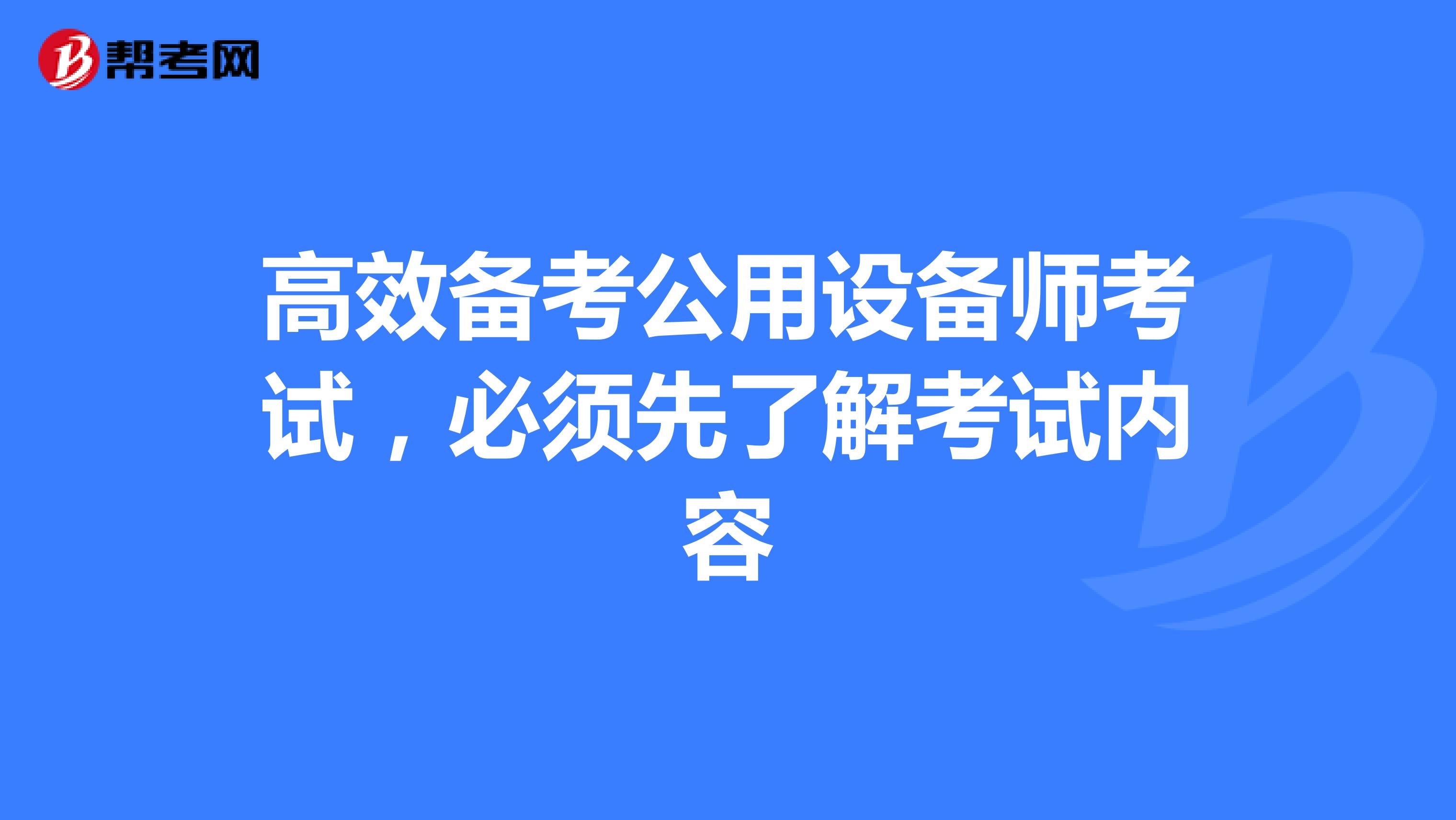 高效备考公用设备师考试，必须先了解考试内容