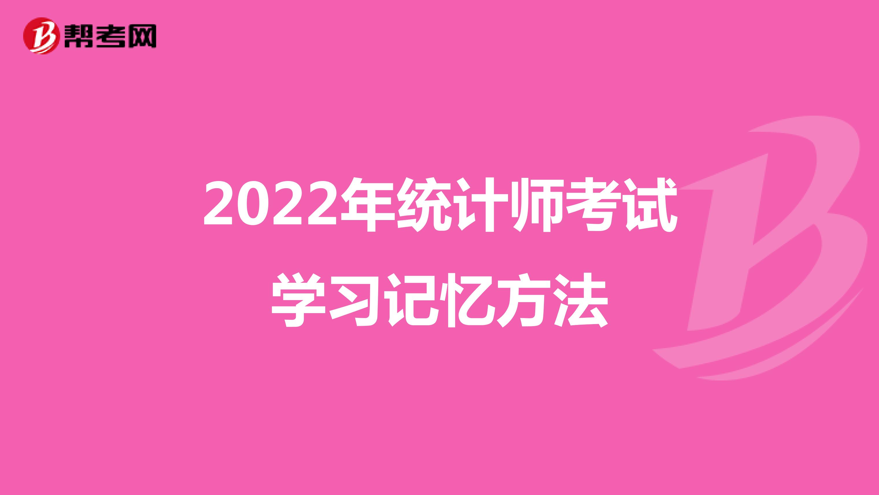 2022年统计师考试学习记忆方法